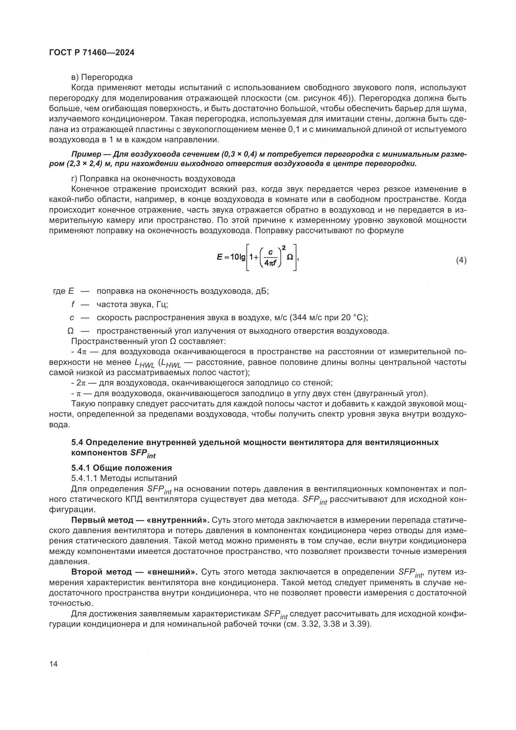 ГОСТ Р 71460-2024, страница 18