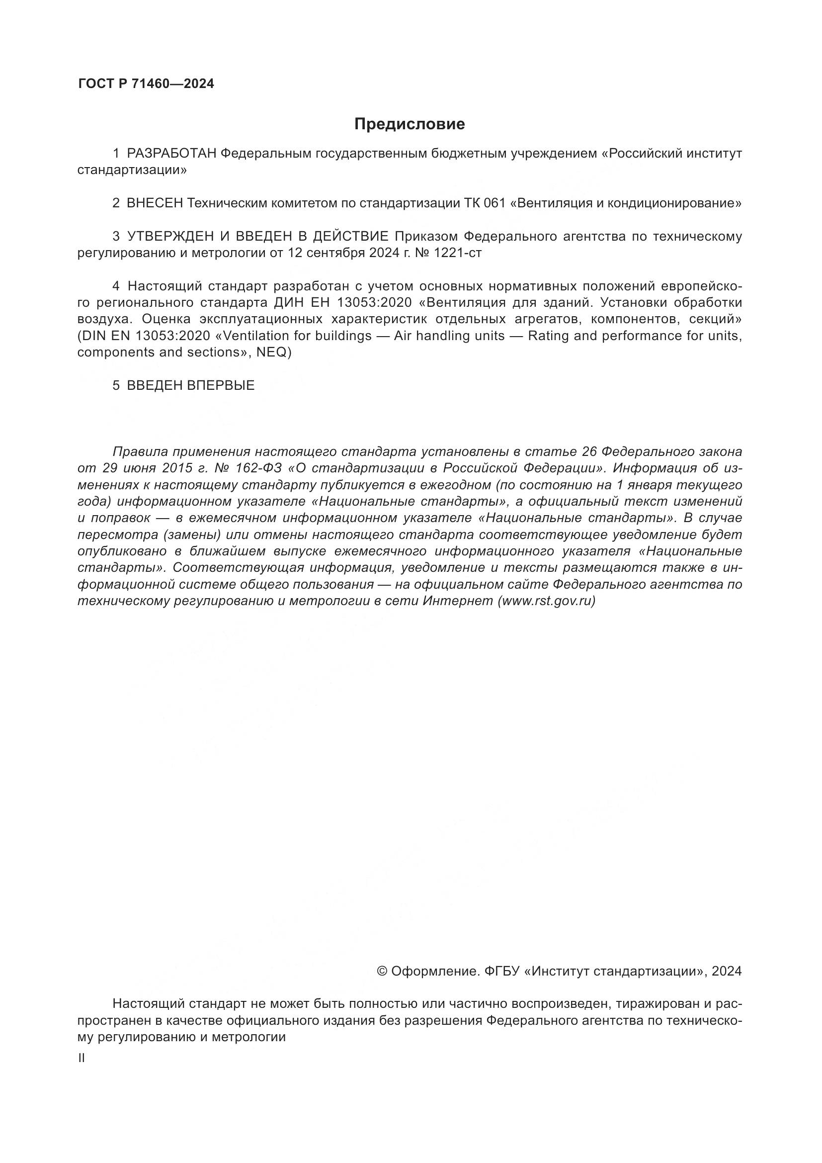 ГОСТ Р 71460-2024, страница 2