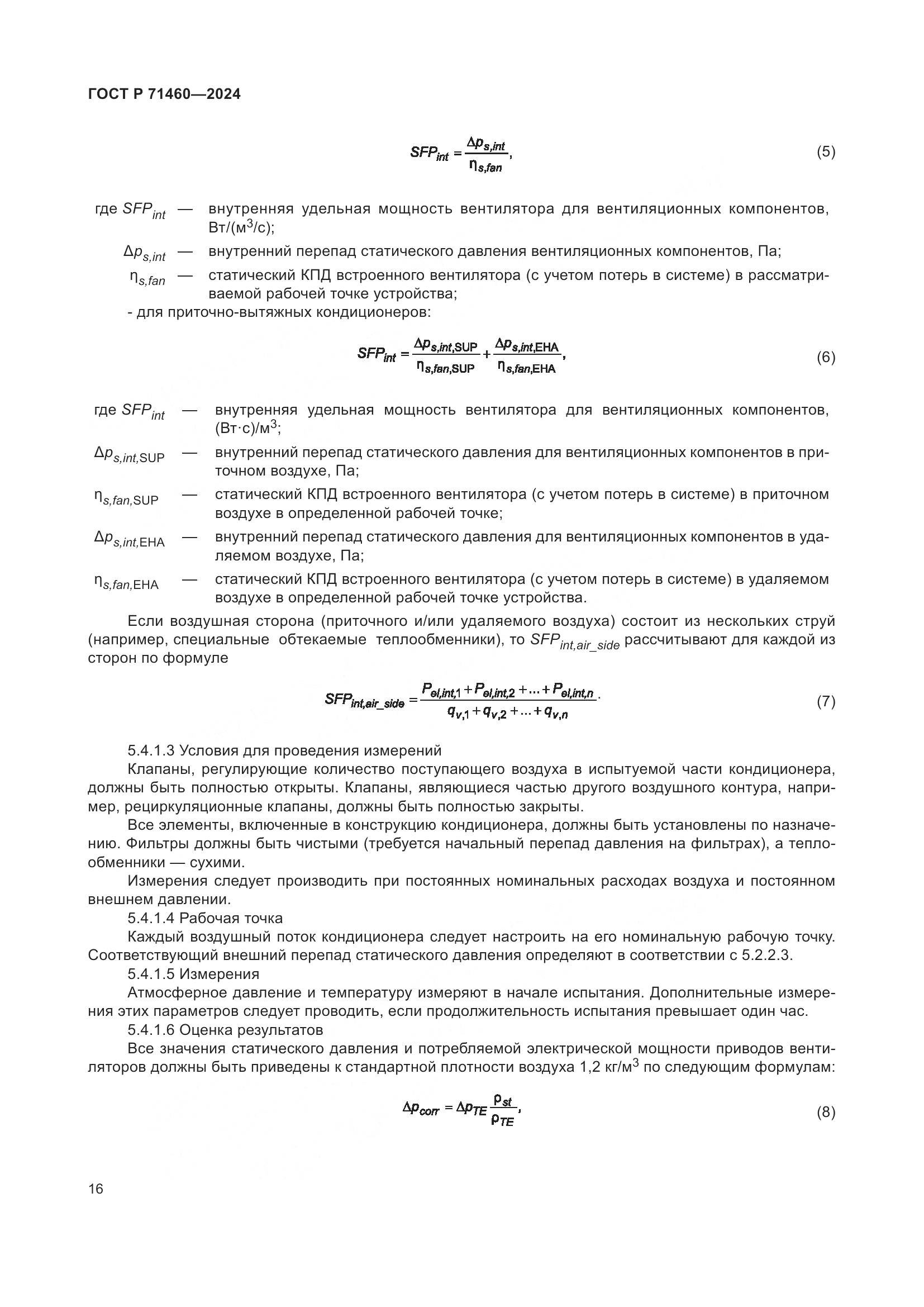 ГОСТ Р 71460-2024, страница 20