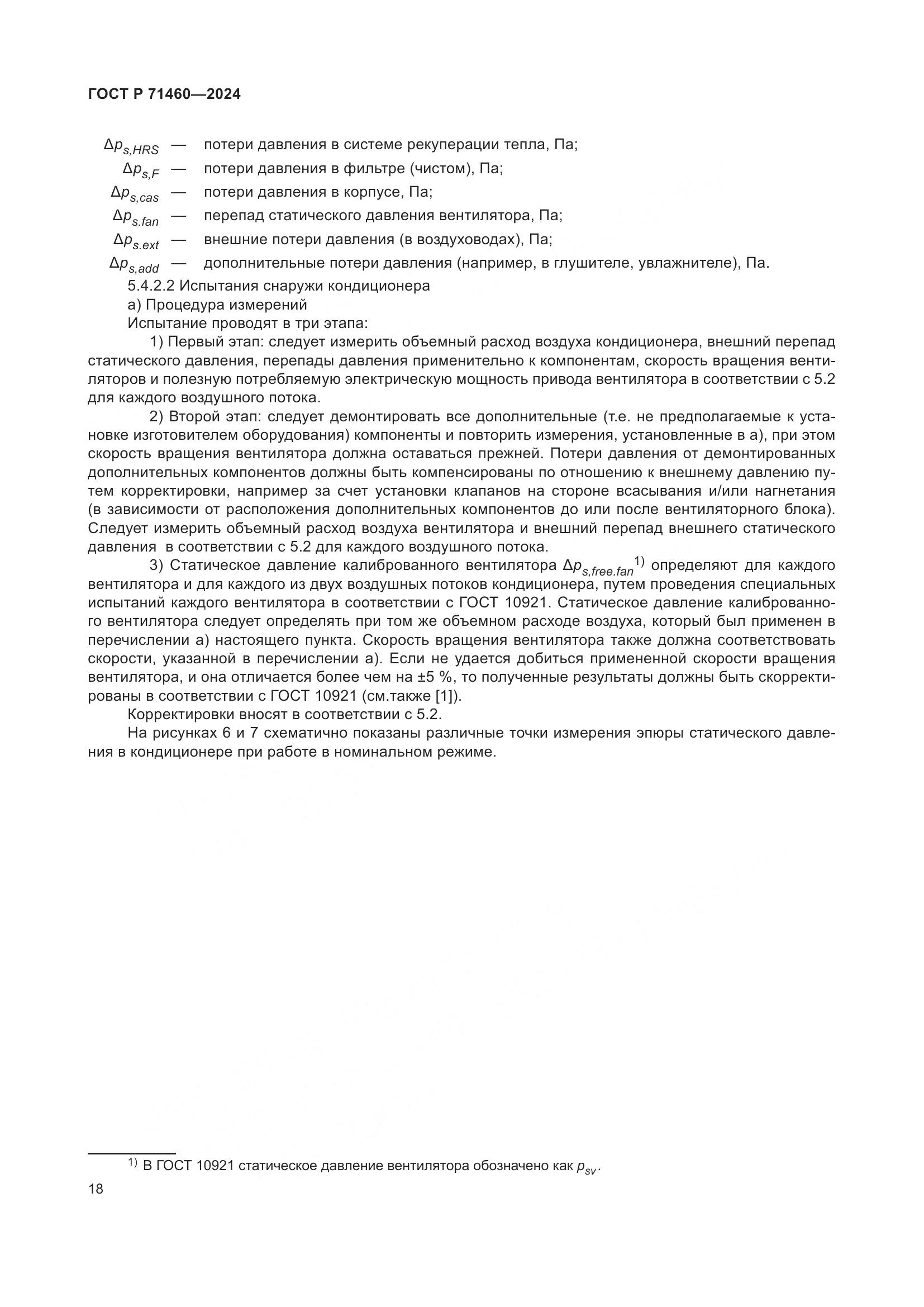 ГОСТ Р 71460-2024, страница 22