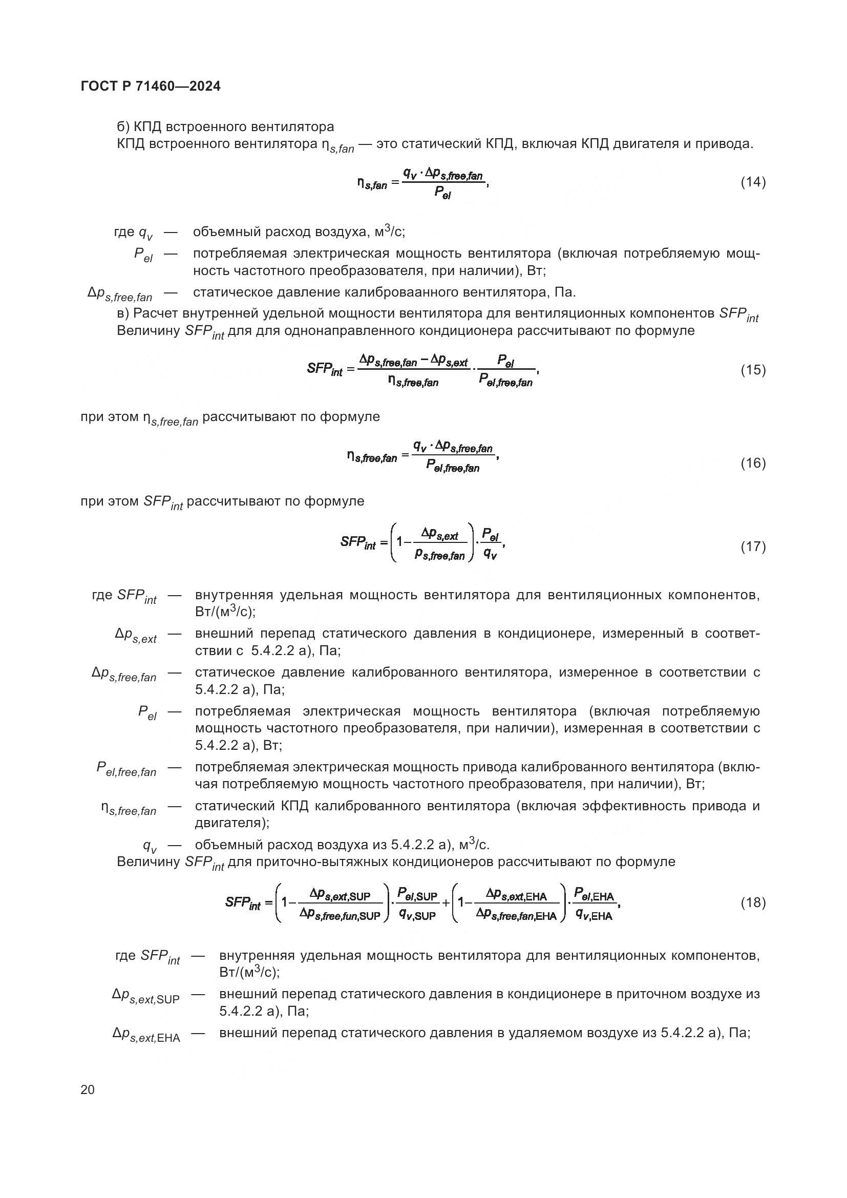 ГОСТ Р 71460-2024, страница 24