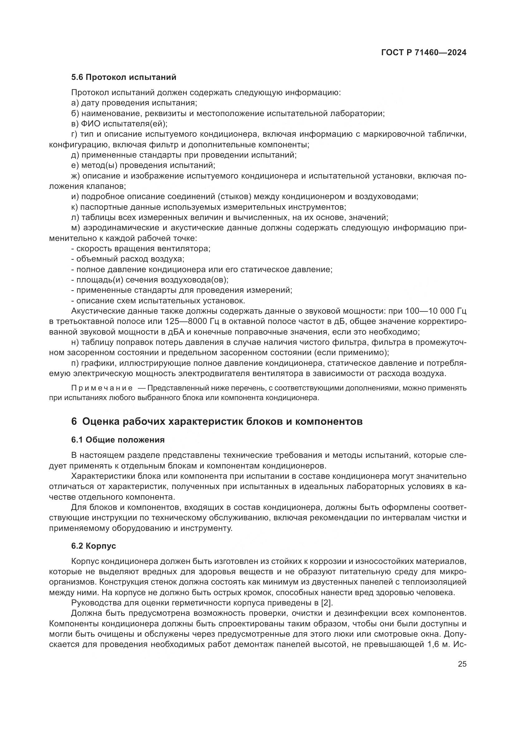 ГОСТ Р 71460-2024, страница 29