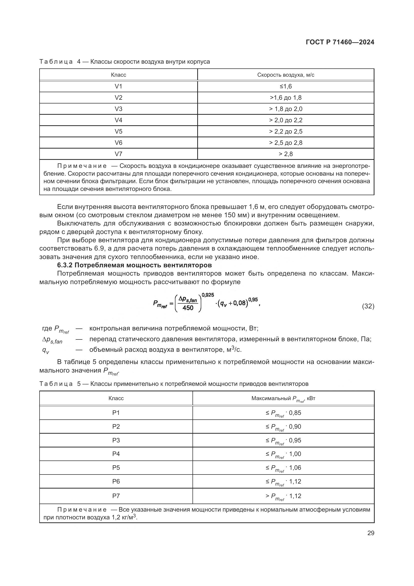 ГОСТ Р 71460-2024, страница 33