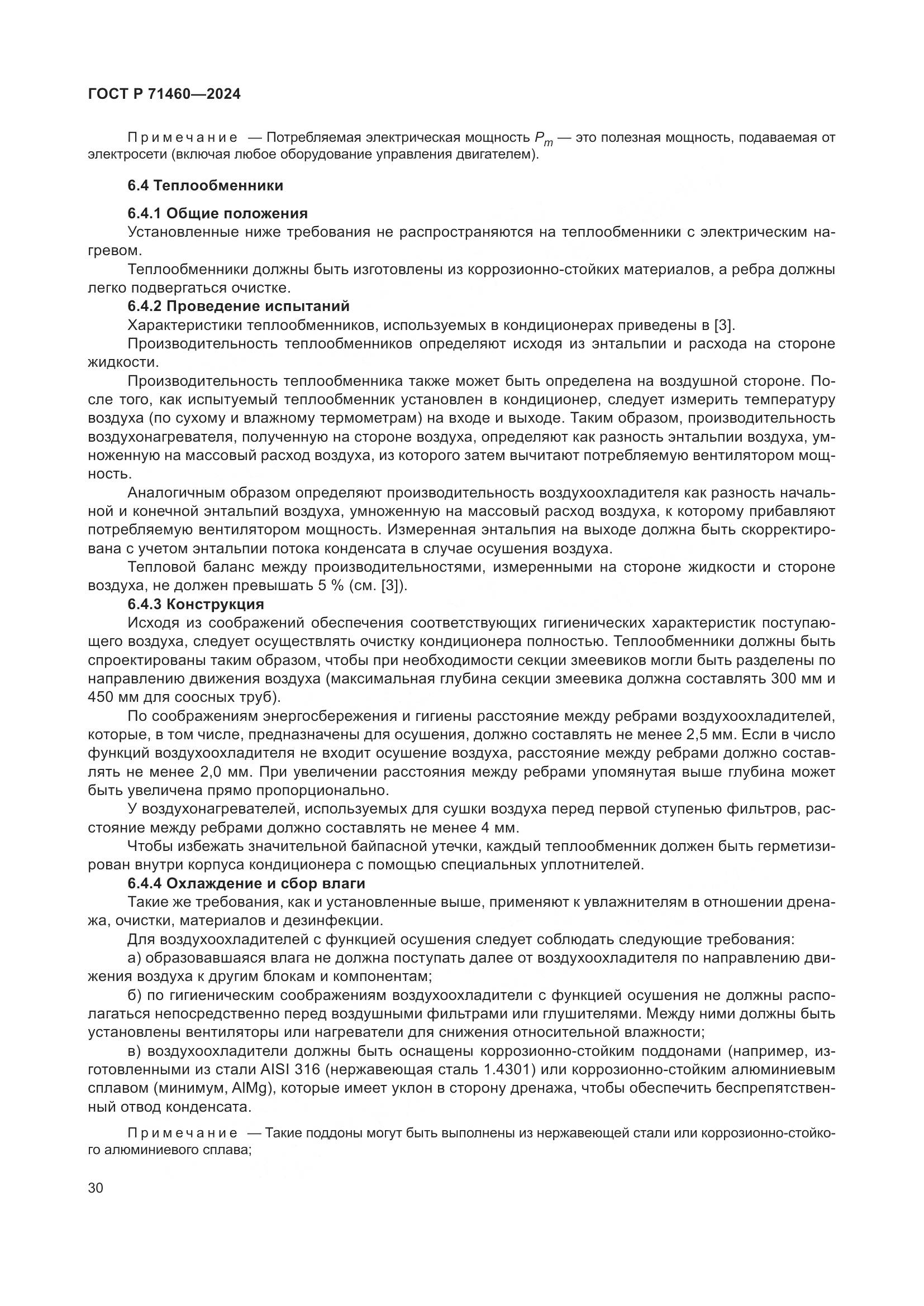 ГОСТ Р 71460-2024, страница 34