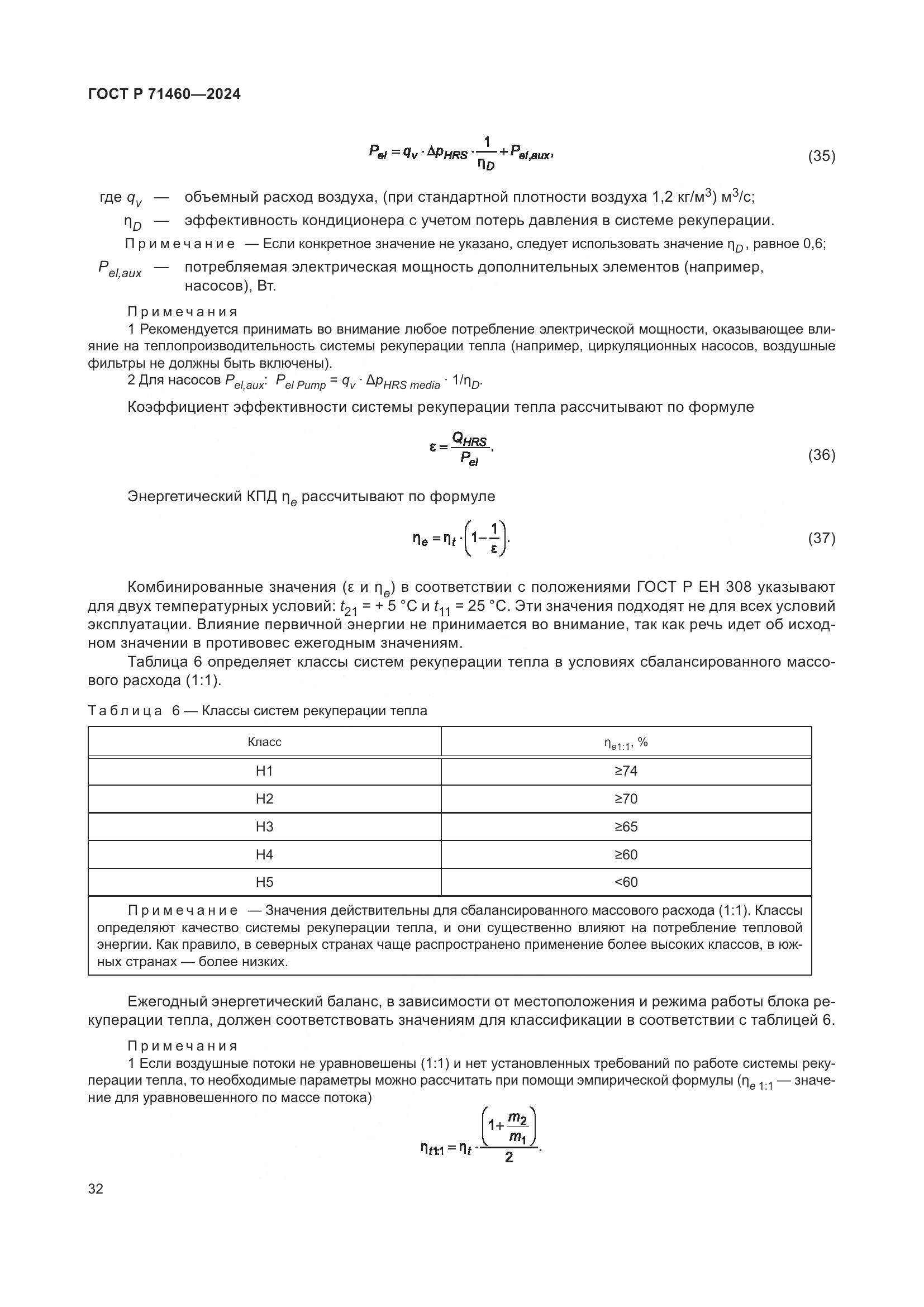 ГОСТ Р 71460-2024, страница 36