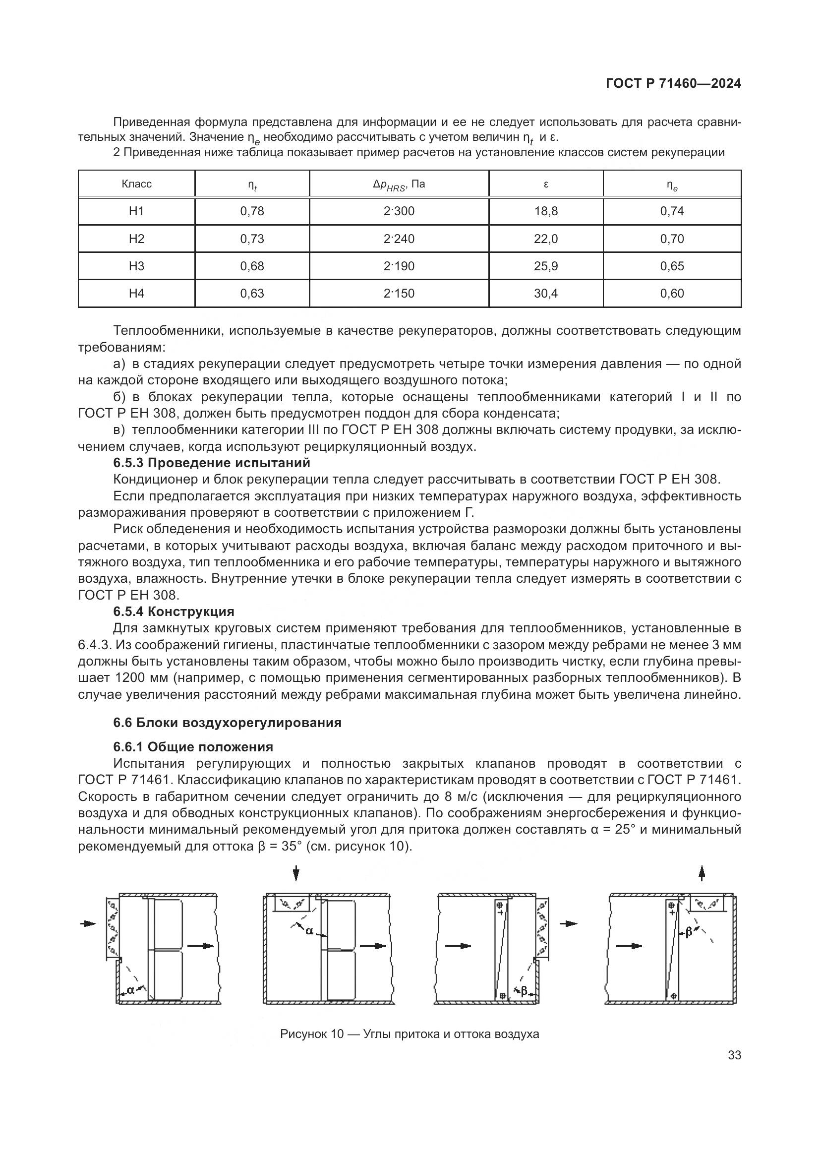ГОСТ Р 71460-2024, страница 37
