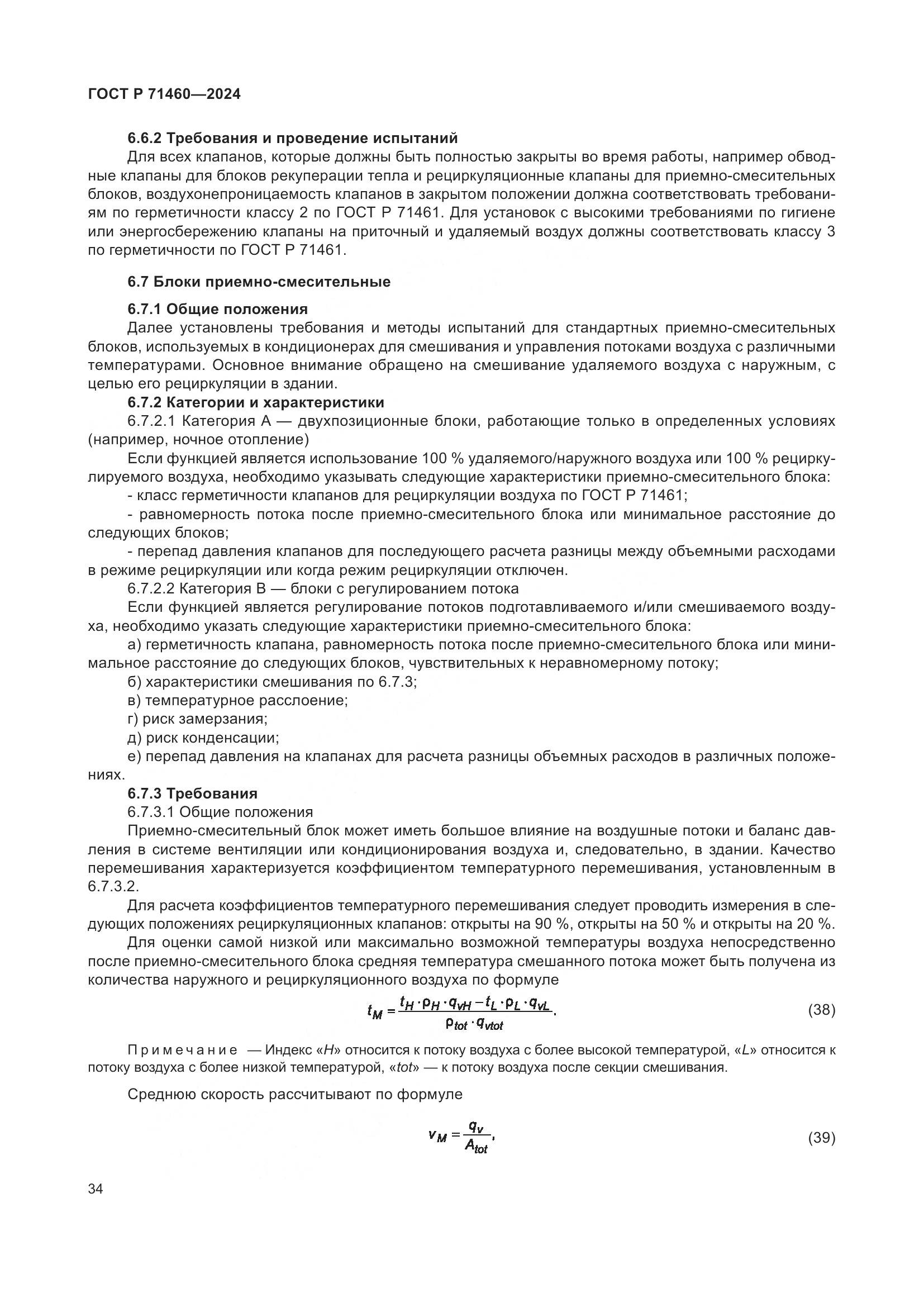 ГОСТ Р 71460-2024, страница 38