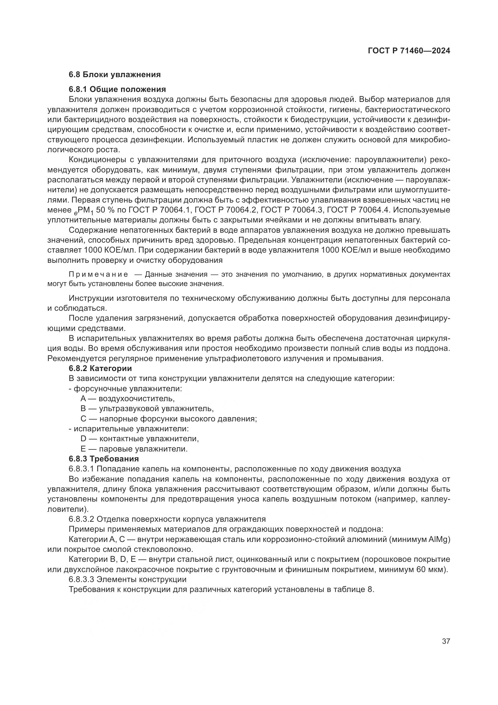 ГОСТ Р 71460-2024, страница 41
