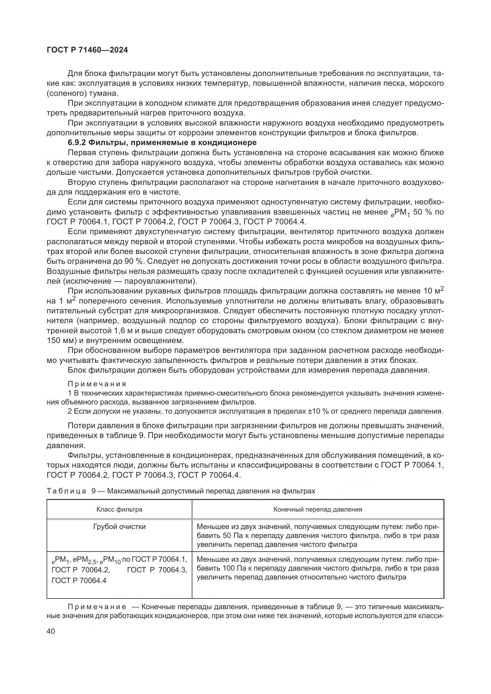 ГОСТ Р 71460-2024, страница 44
