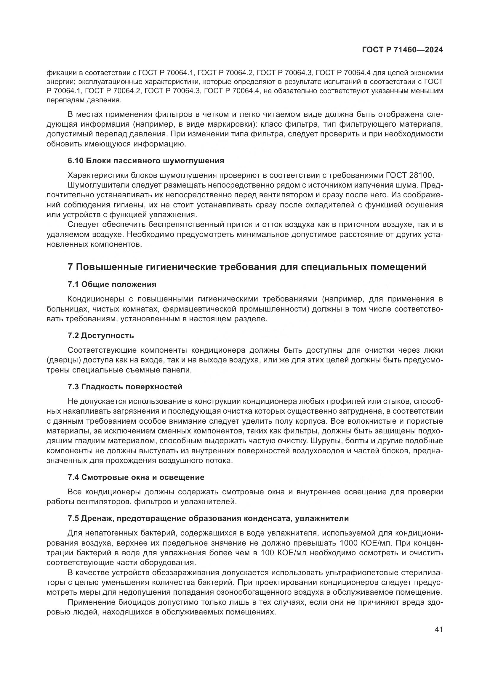 ГОСТ Р 71460-2024, страница 45
