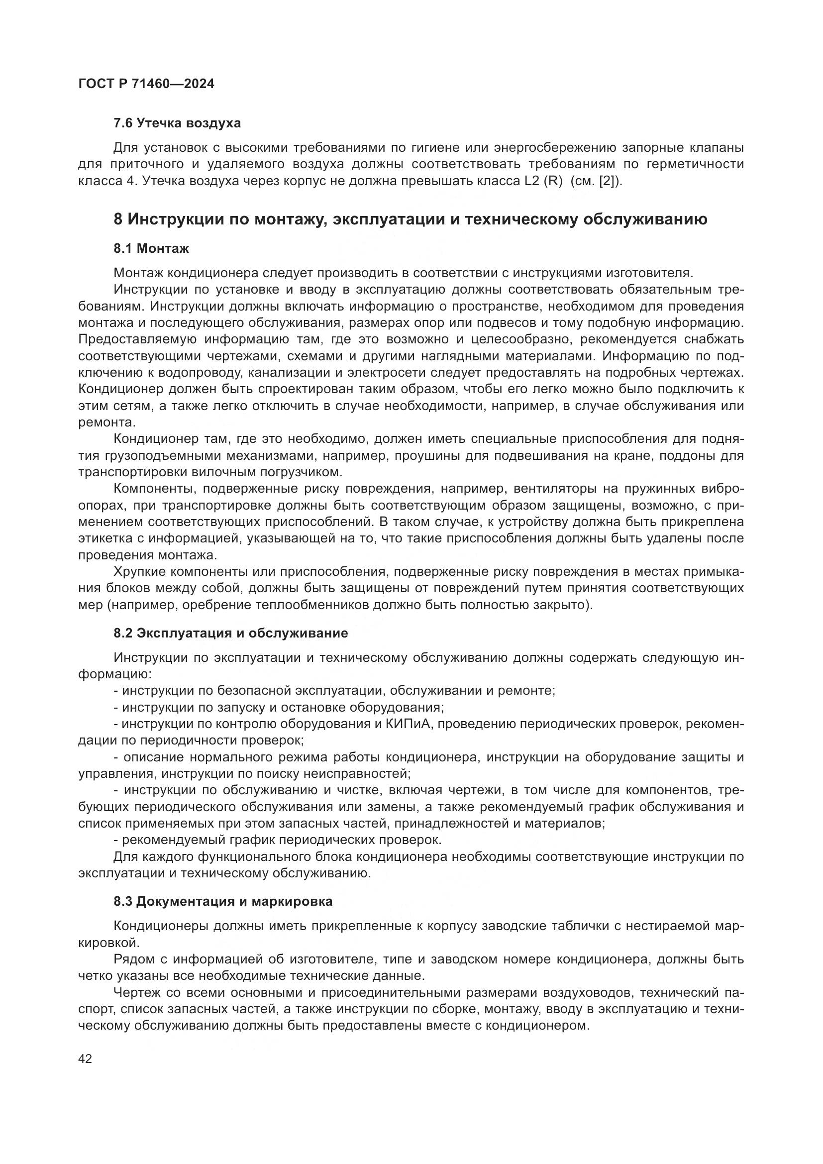 ГОСТ Р 71460-2024, страница 46