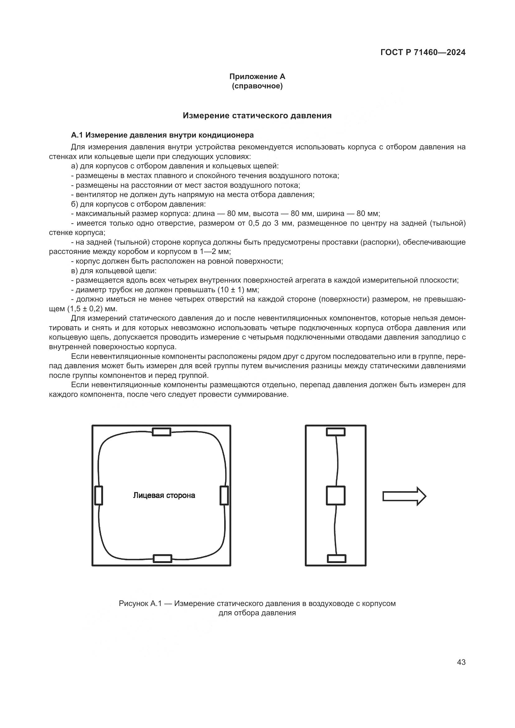ГОСТ Р 71460-2024, страница 47