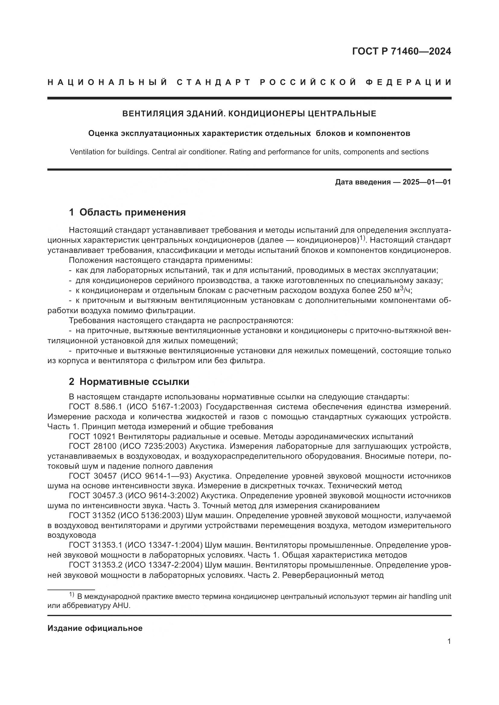 ГОСТ Р 71460-2024, страница 5