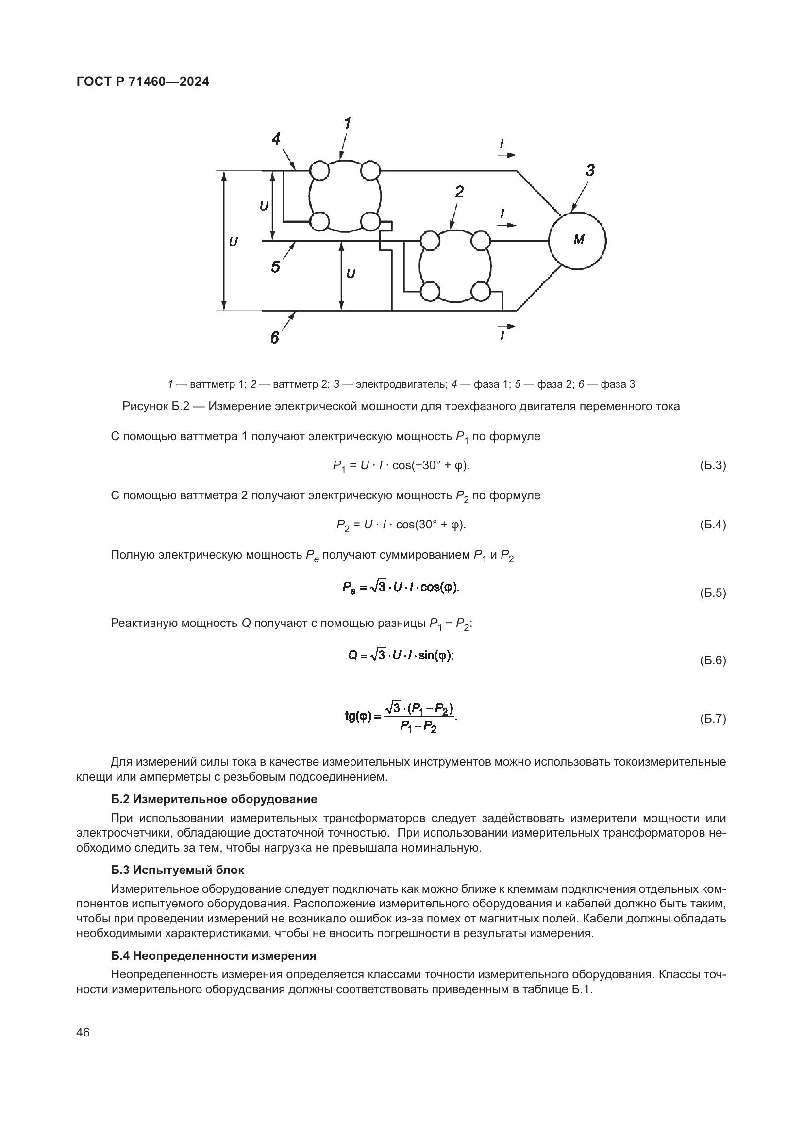 ГОСТ Р 71460-2024, страница 50