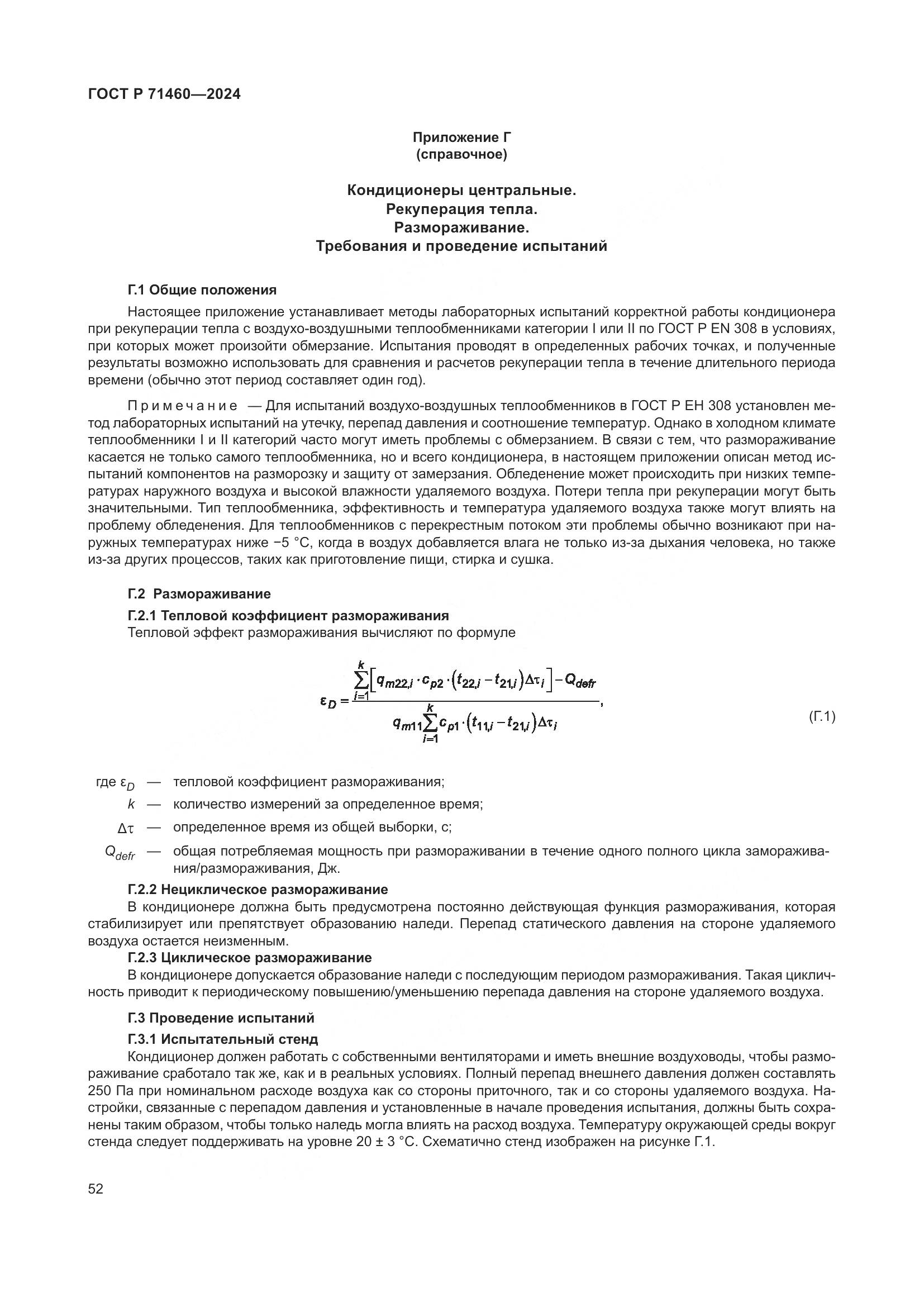 ГОСТ Р 71460-2024, страница 56