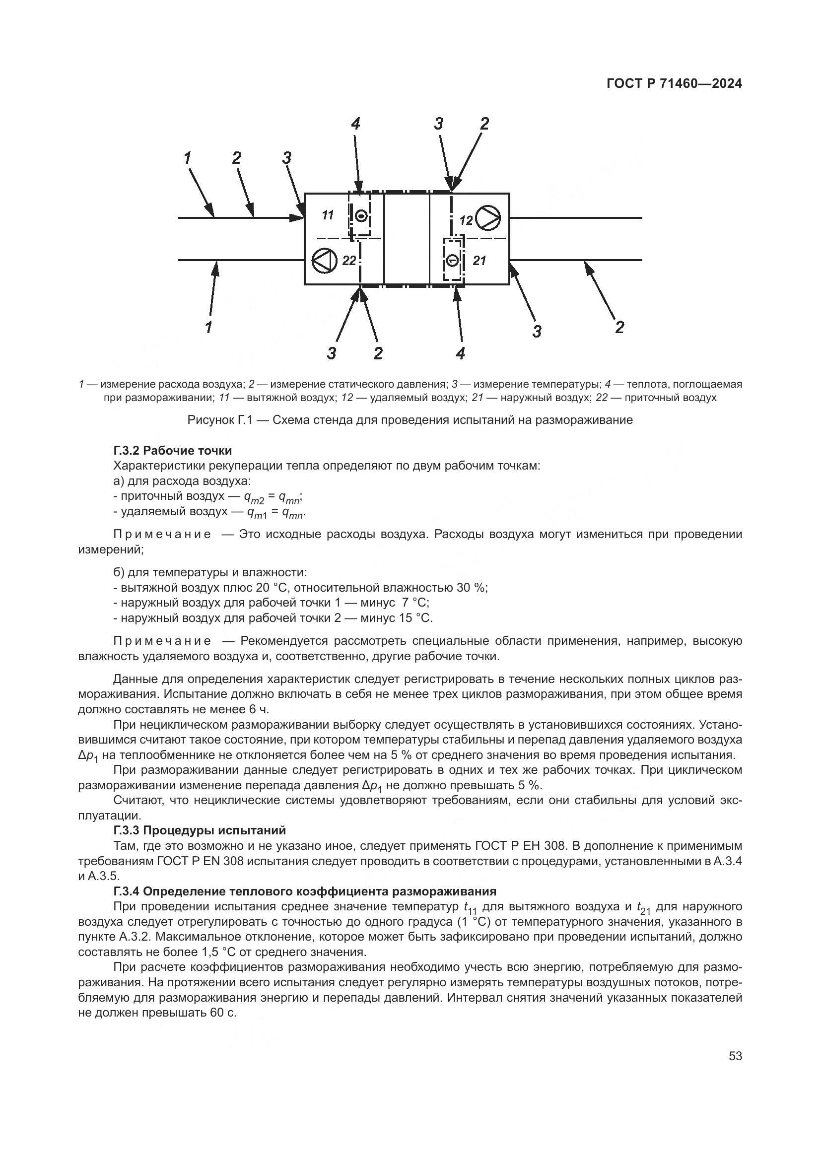 ГОСТ Р 71460-2024, страница 57