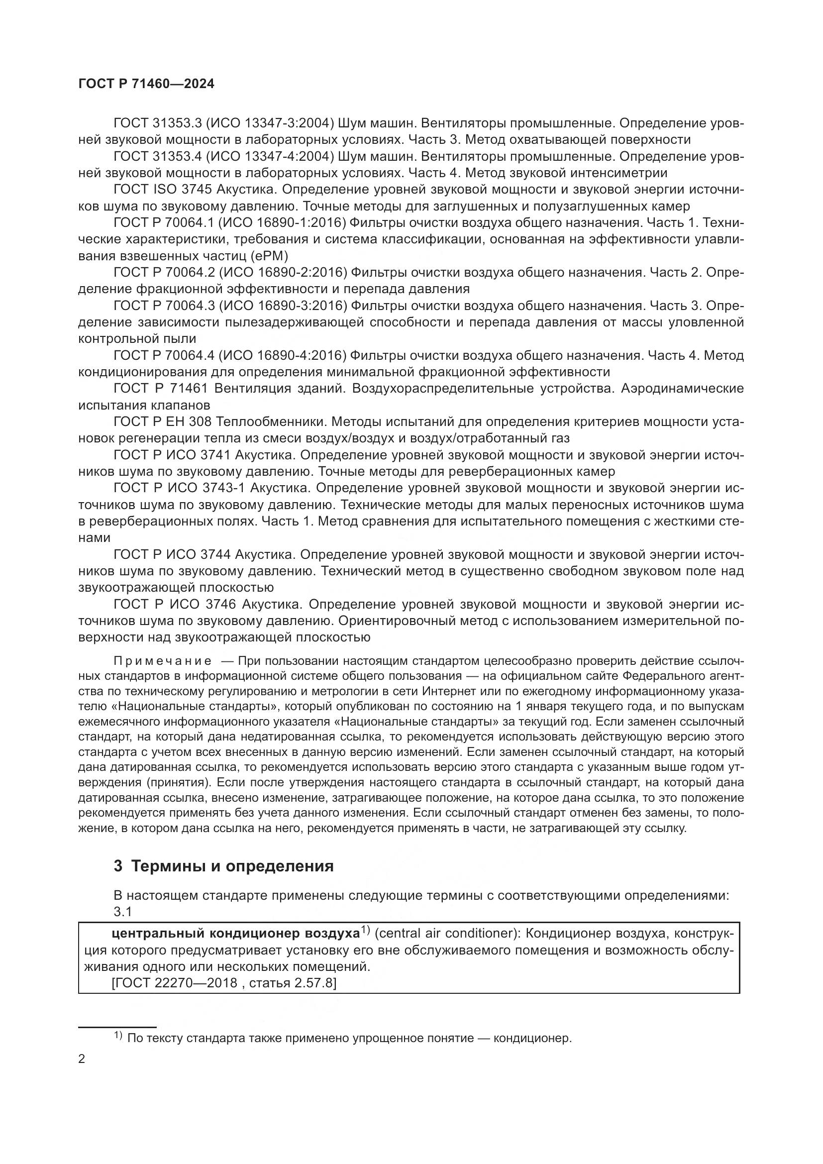 ГОСТ Р 71460-2024, страница 6