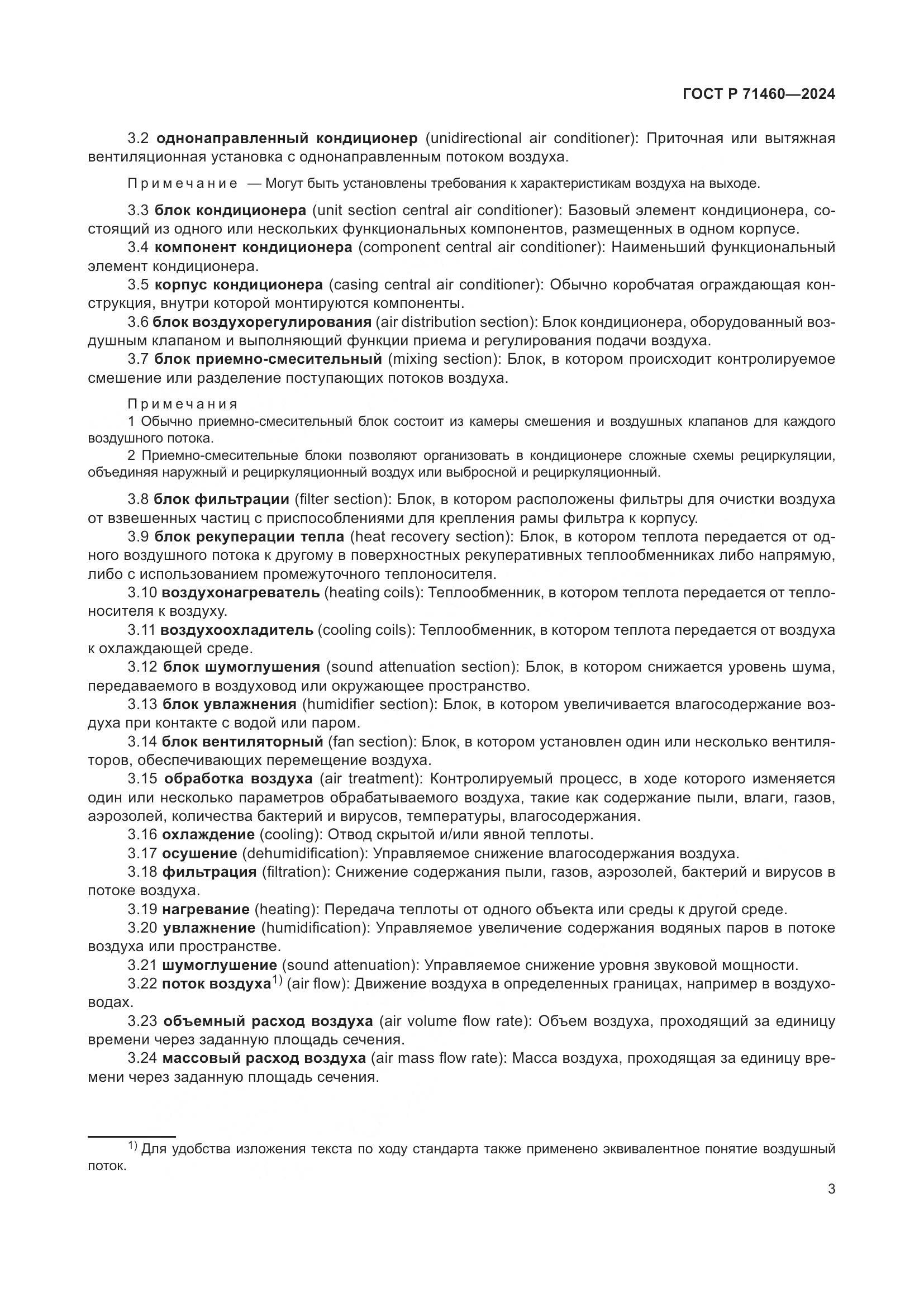 ГОСТ Р 71460-2024, страница 7