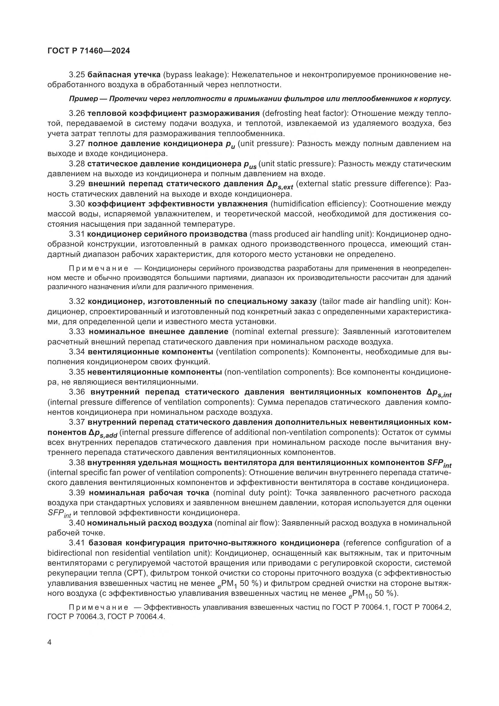 ГОСТ Р 71460-2024, страница 8