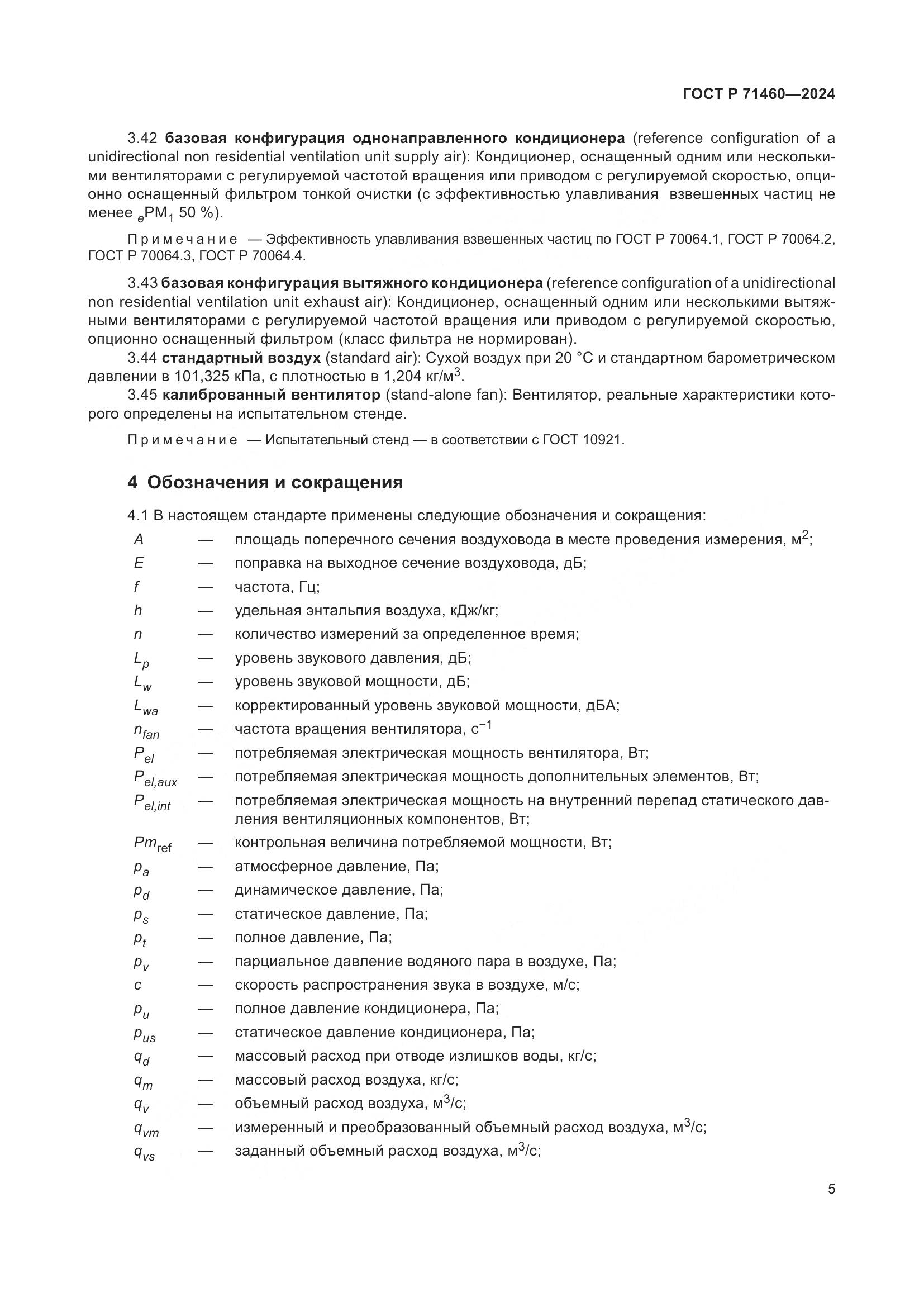 ГОСТ Р 71460-2024, страница 9