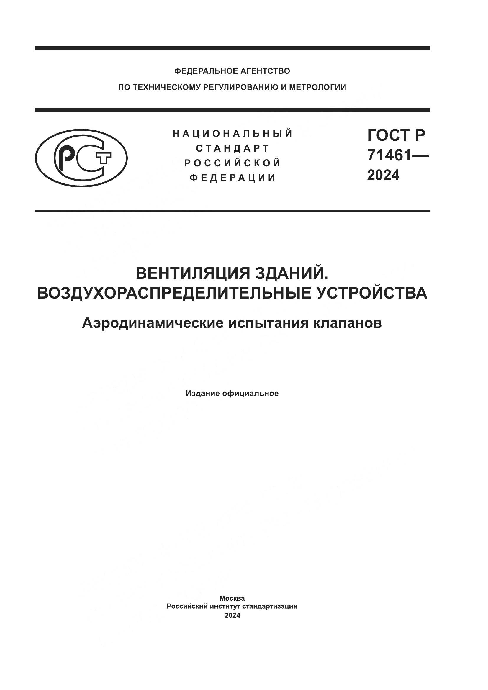 ГОСТ Р 71461-2024, страница 1
