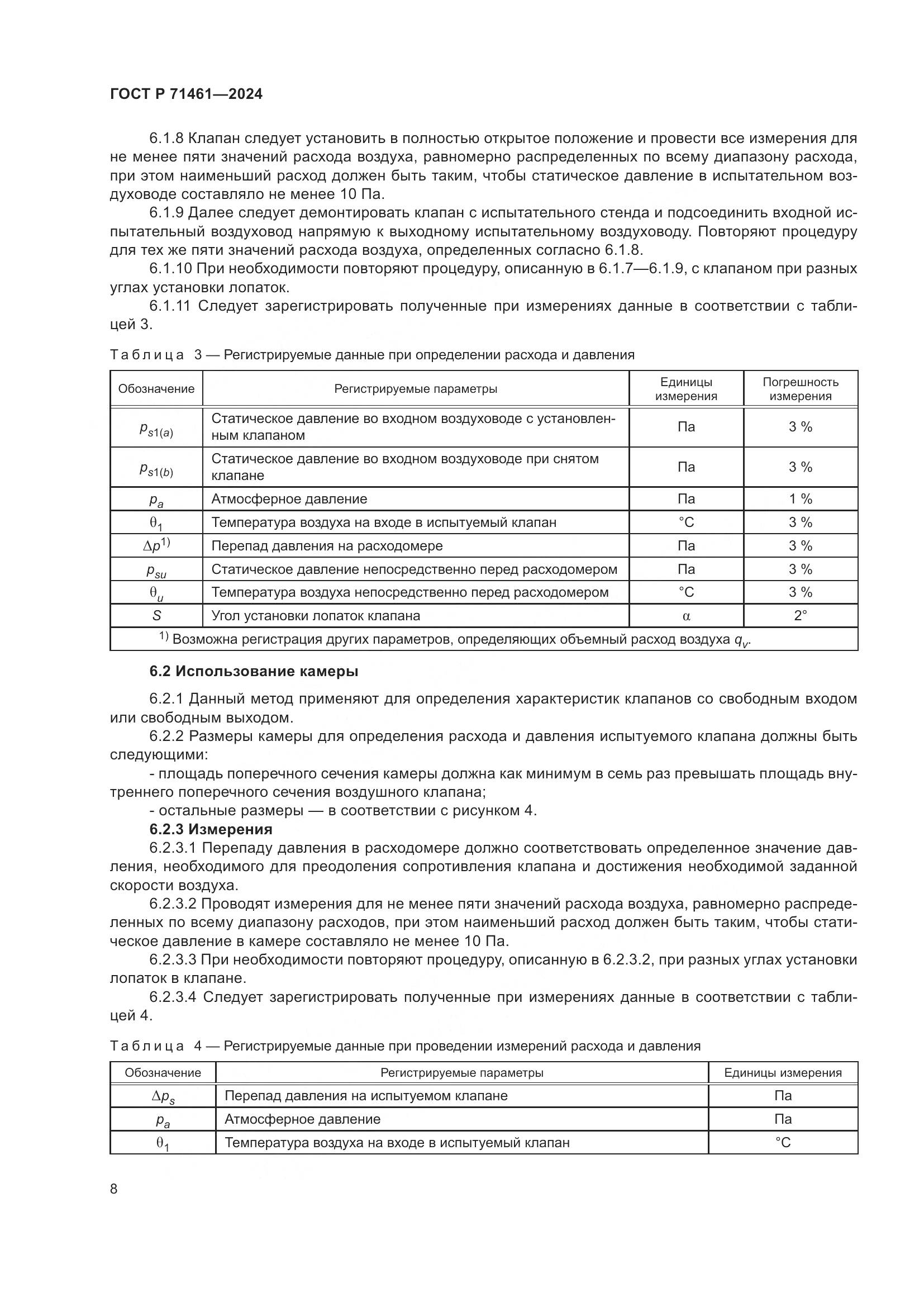 ГОСТ Р 71461-2024, страница 12