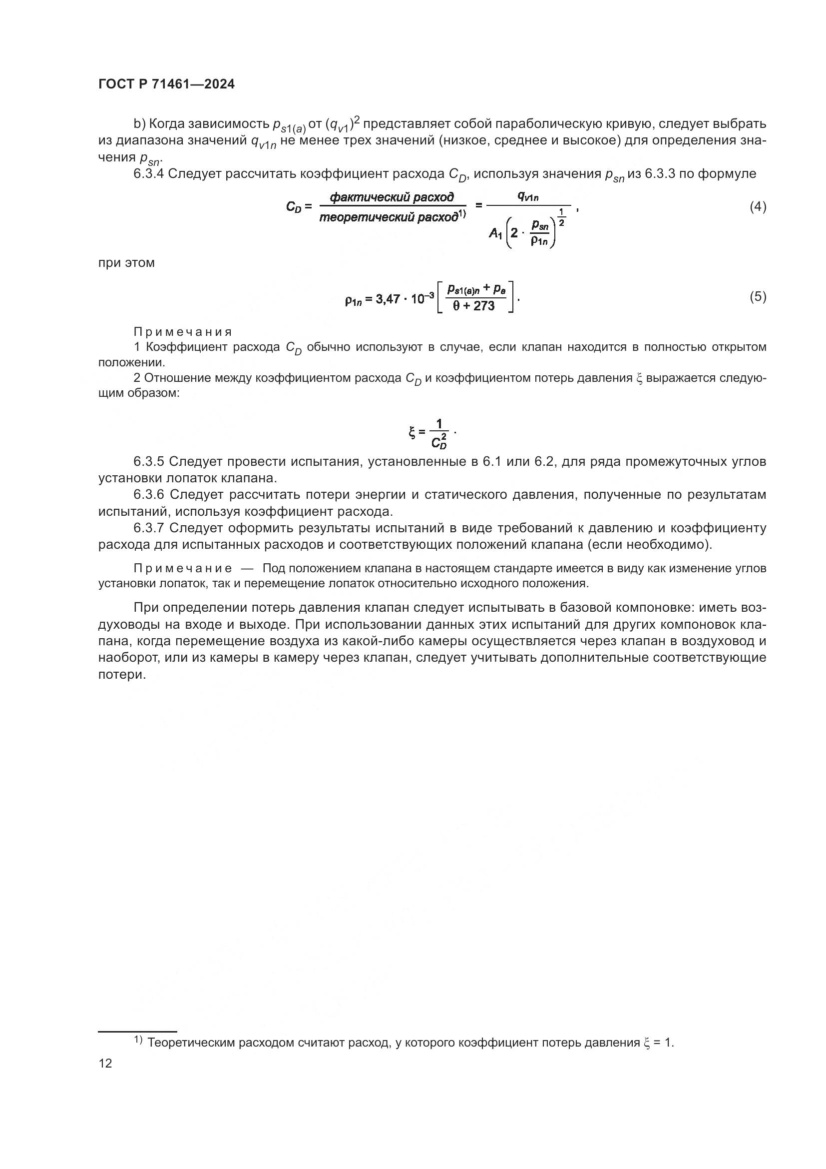 ГОСТ Р 71461-2024, страница 16