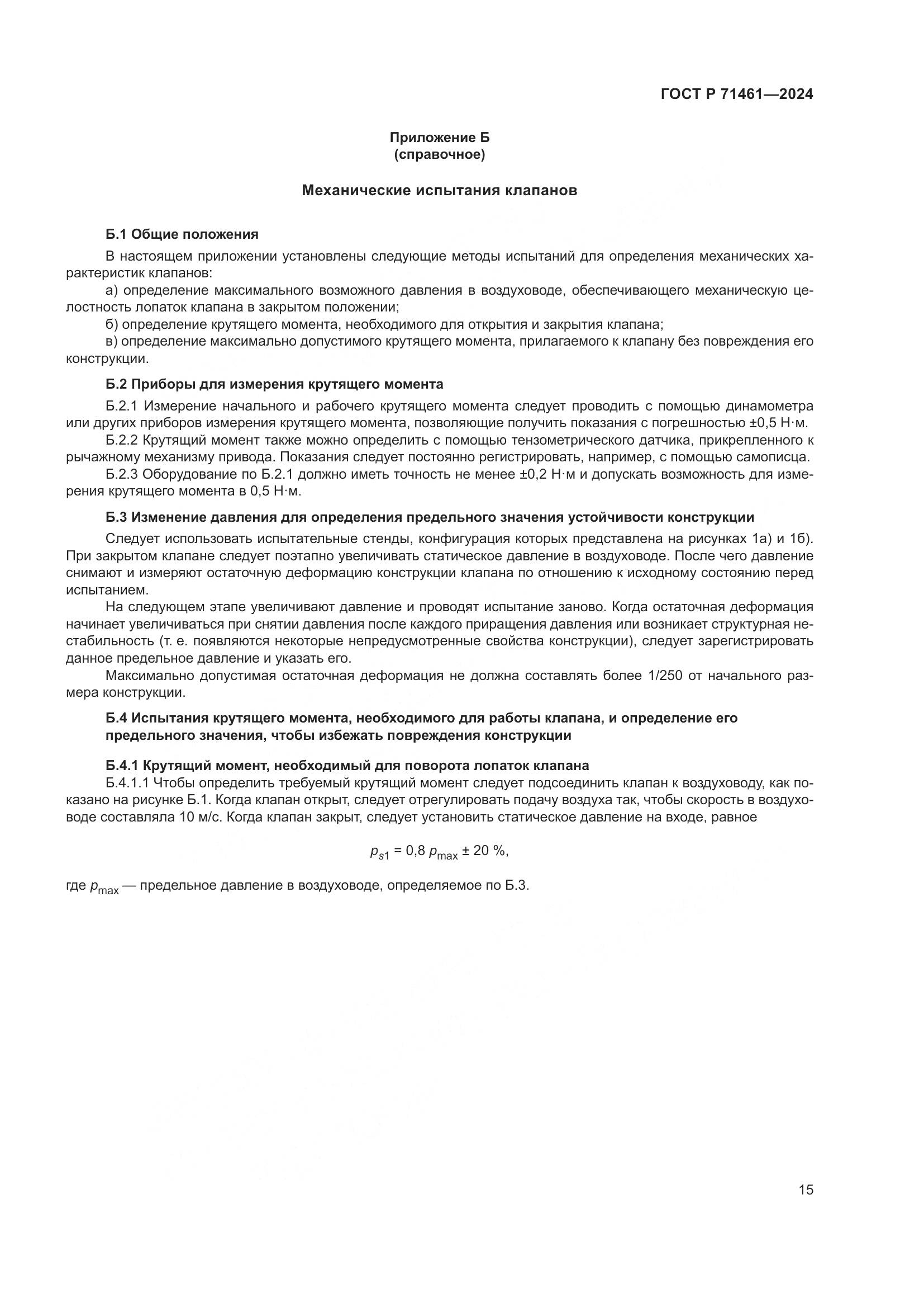 ГОСТ Р 71461-2024, страница 19