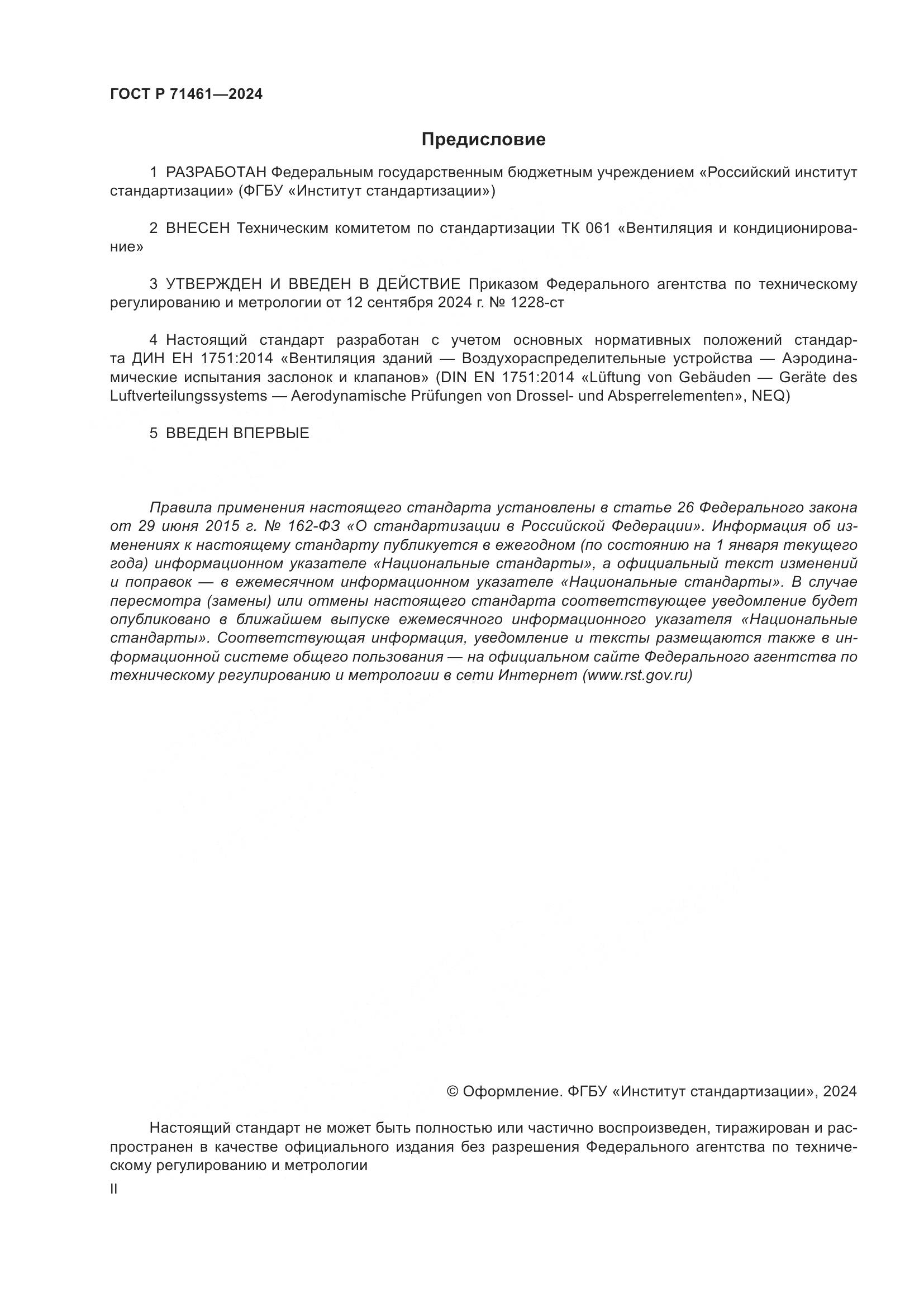 ГОСТ Р 71461-2024, страница 2