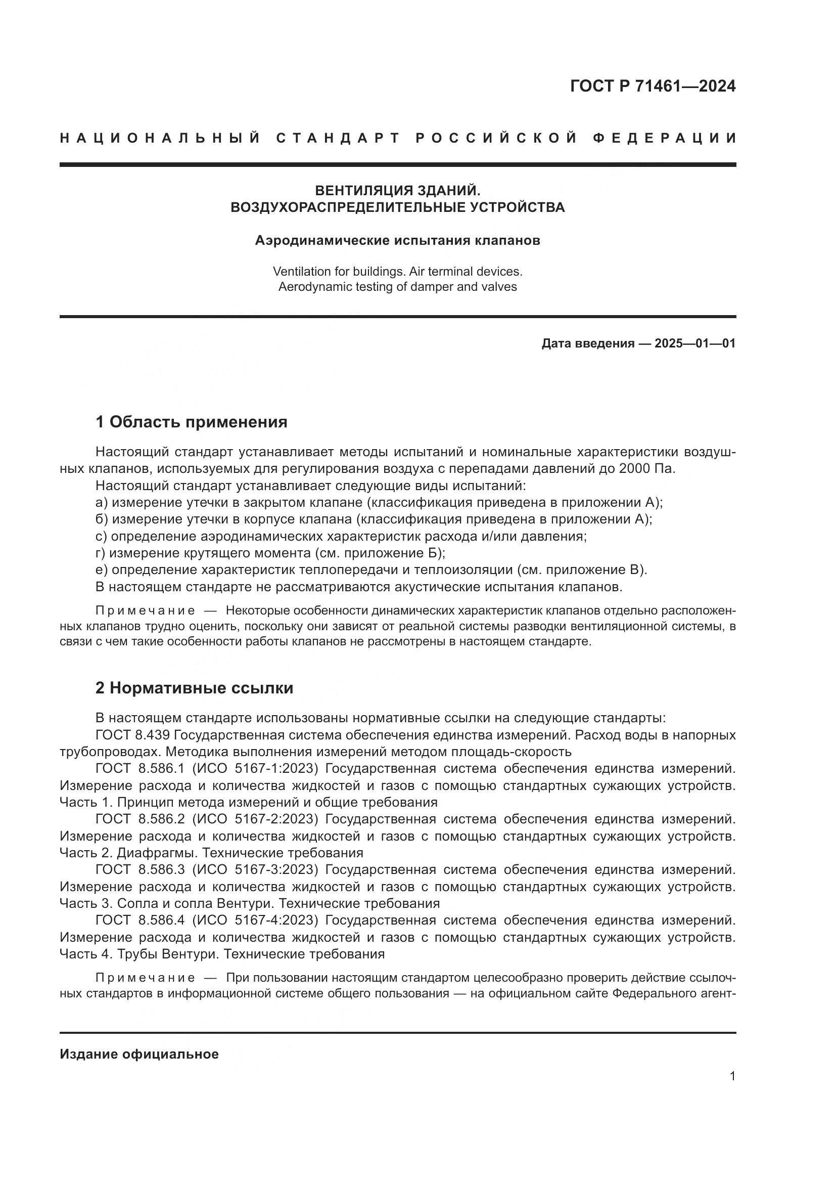 ГОСТ Р 71461-2024, страница 5