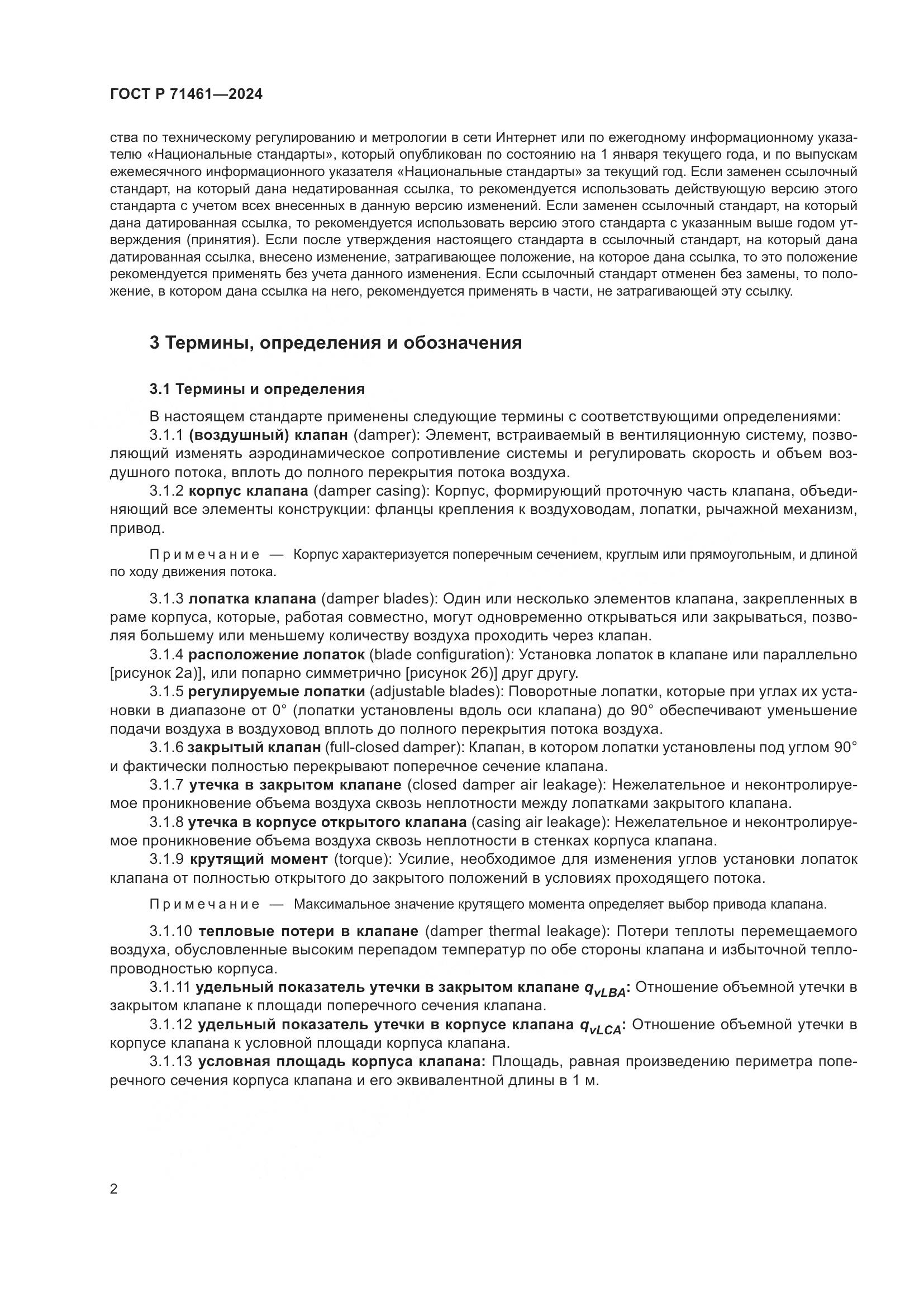 ГОСТ Р 71461-2024, страница 6