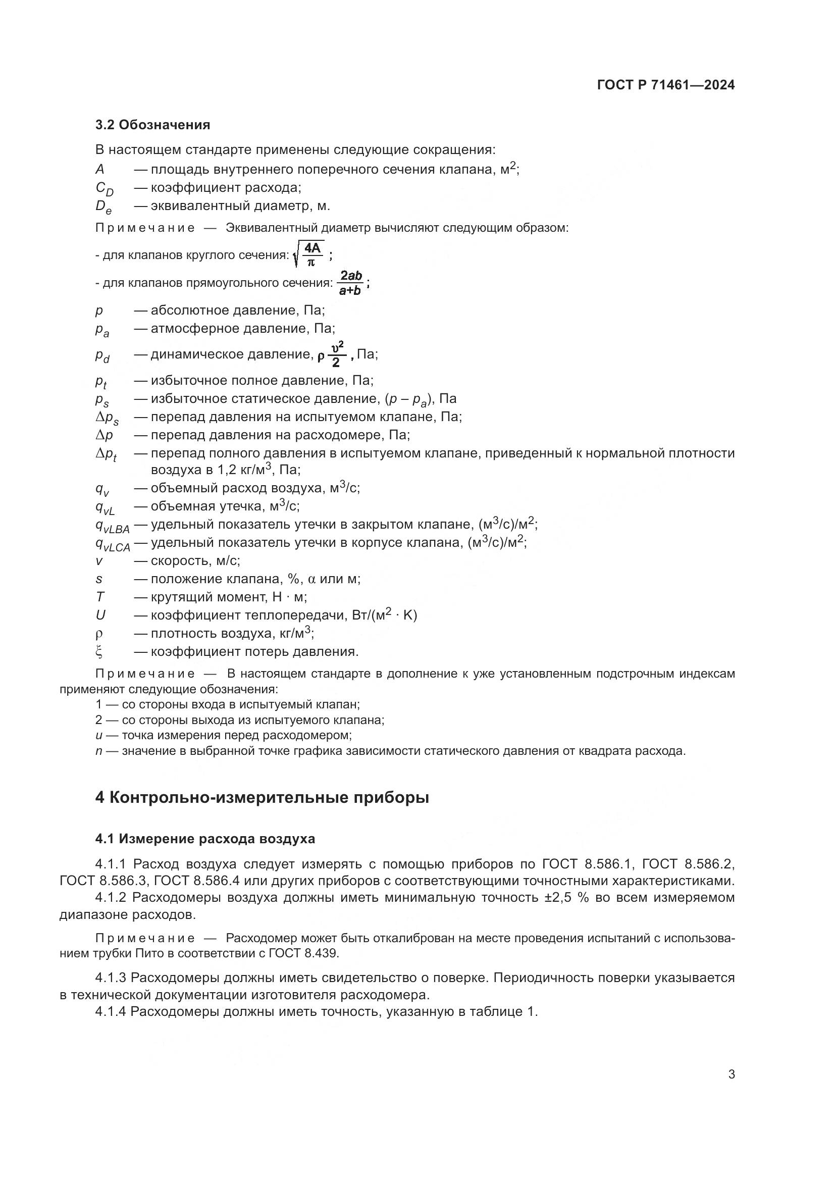 ГОСТ Р 71461-2024, страница 7