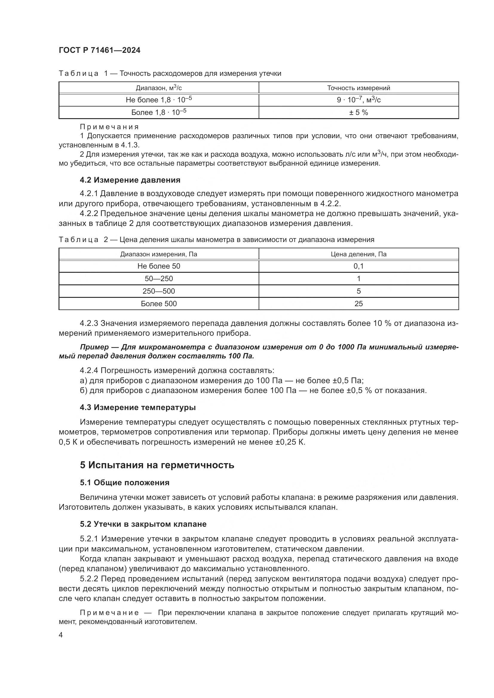 ГОСТ Р 71461-2024, страница 8
