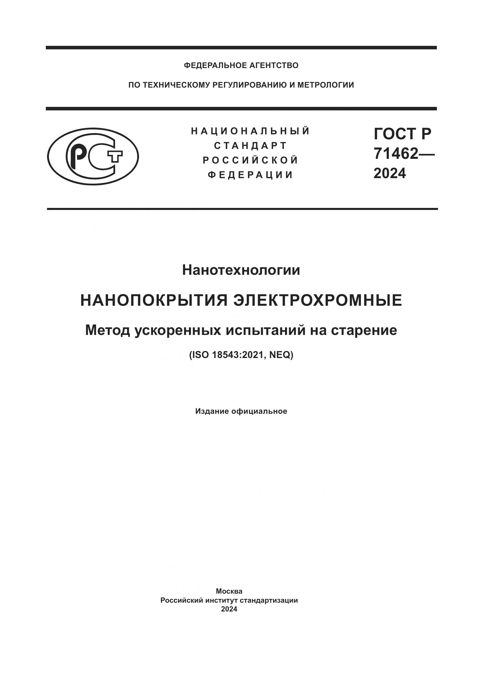 ГОСТ Р 71462-2024, страница 1