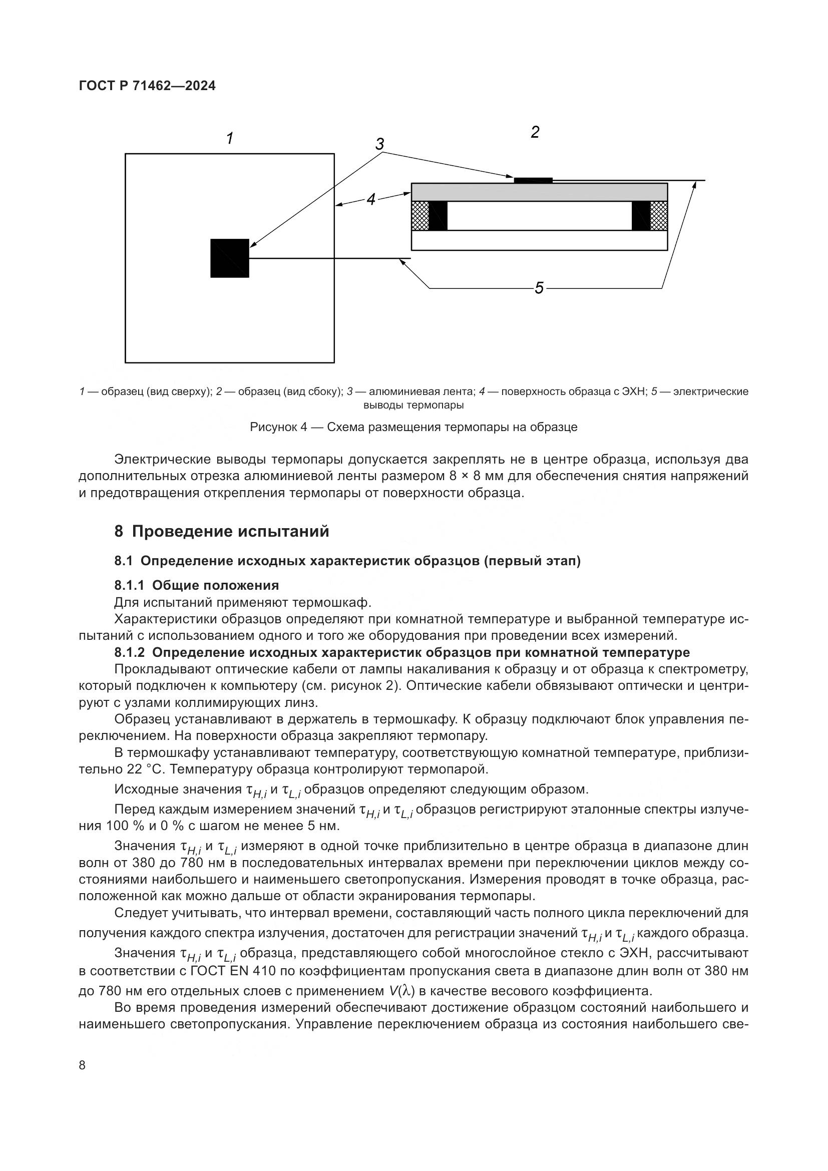 ГОСТ Р 71462-2024, страница 10