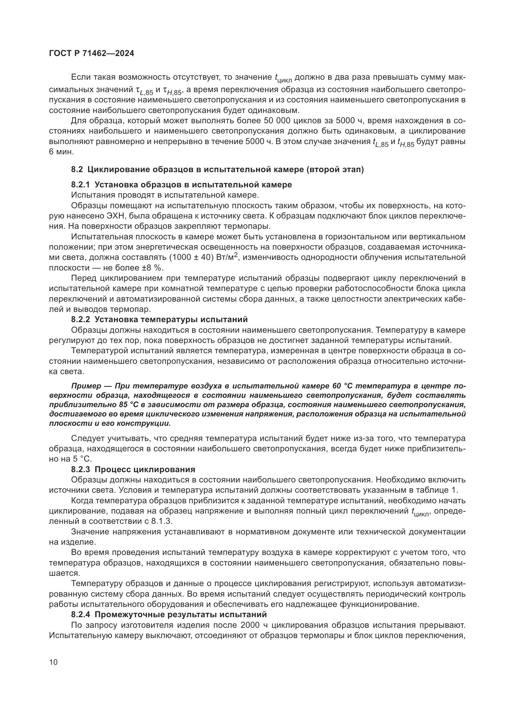 ГОСТ Р 71462-2024, страница 12