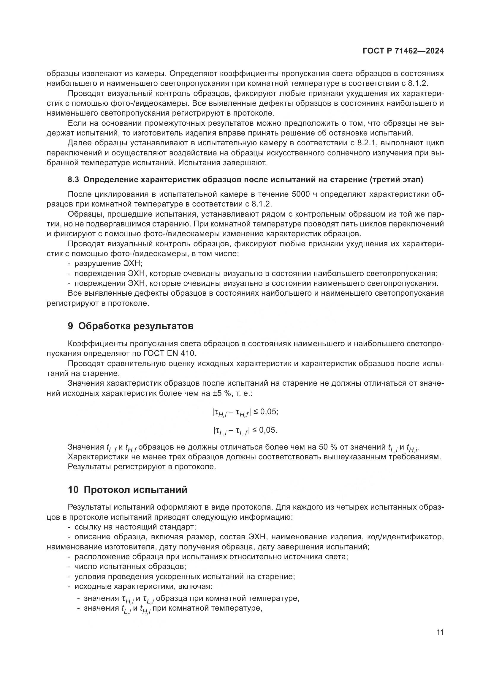 ГОСТ Р 71462-2024, страница 13