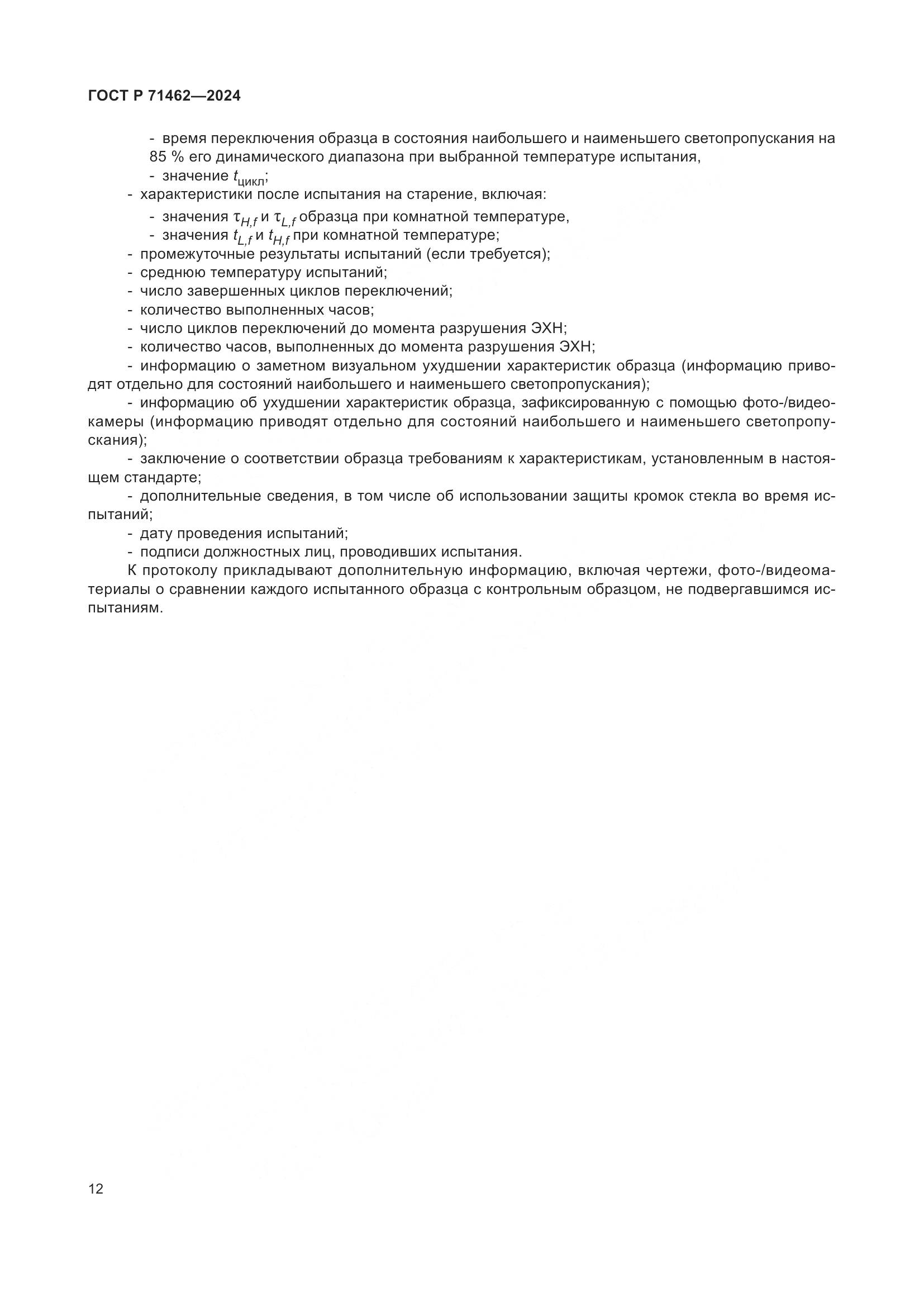 ГОСТ Р 71462-2024, страница 14