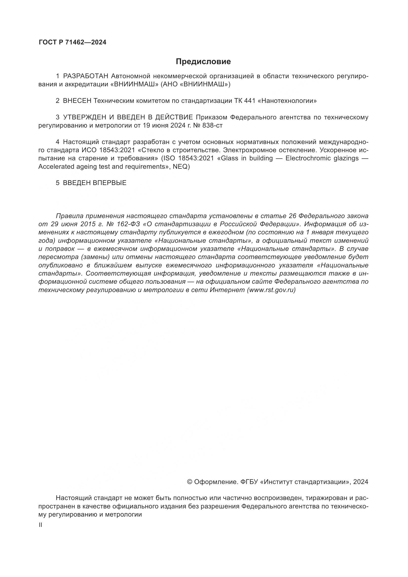 ГОСТ Р 71462-2024, страница 2