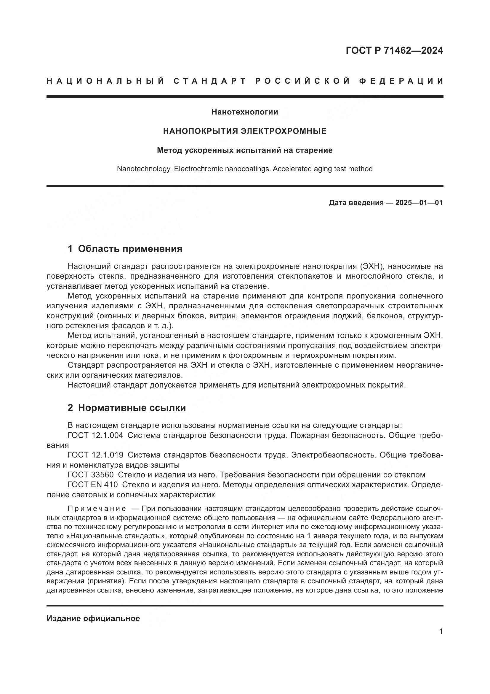 ГОСТ Р 71462-2024, страница 3