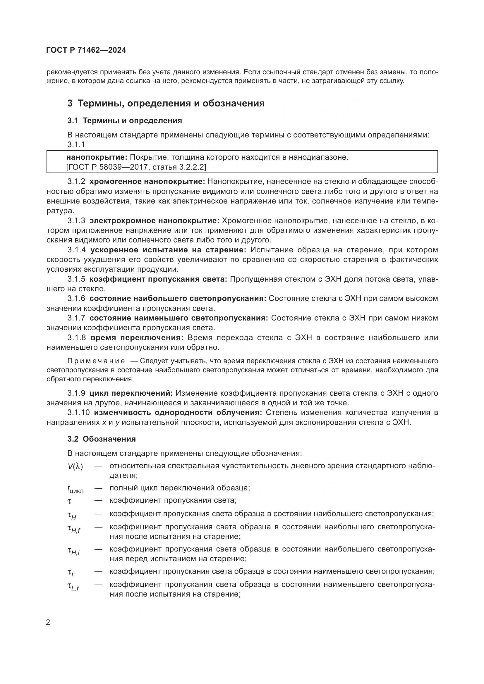 ГОСТ Р 71462-2024, страница 4