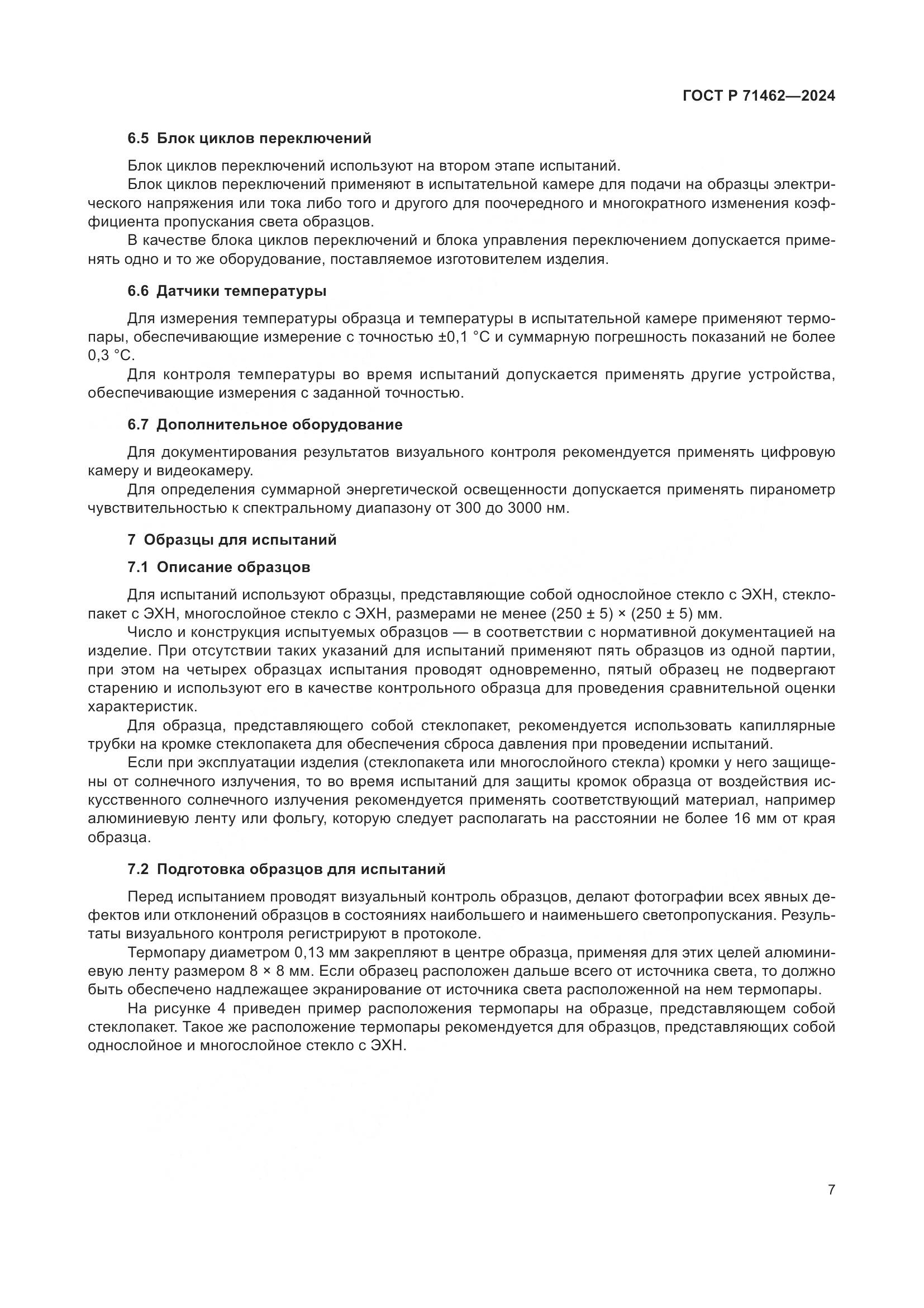 ГОСТ Р 71462-2024, страница 9