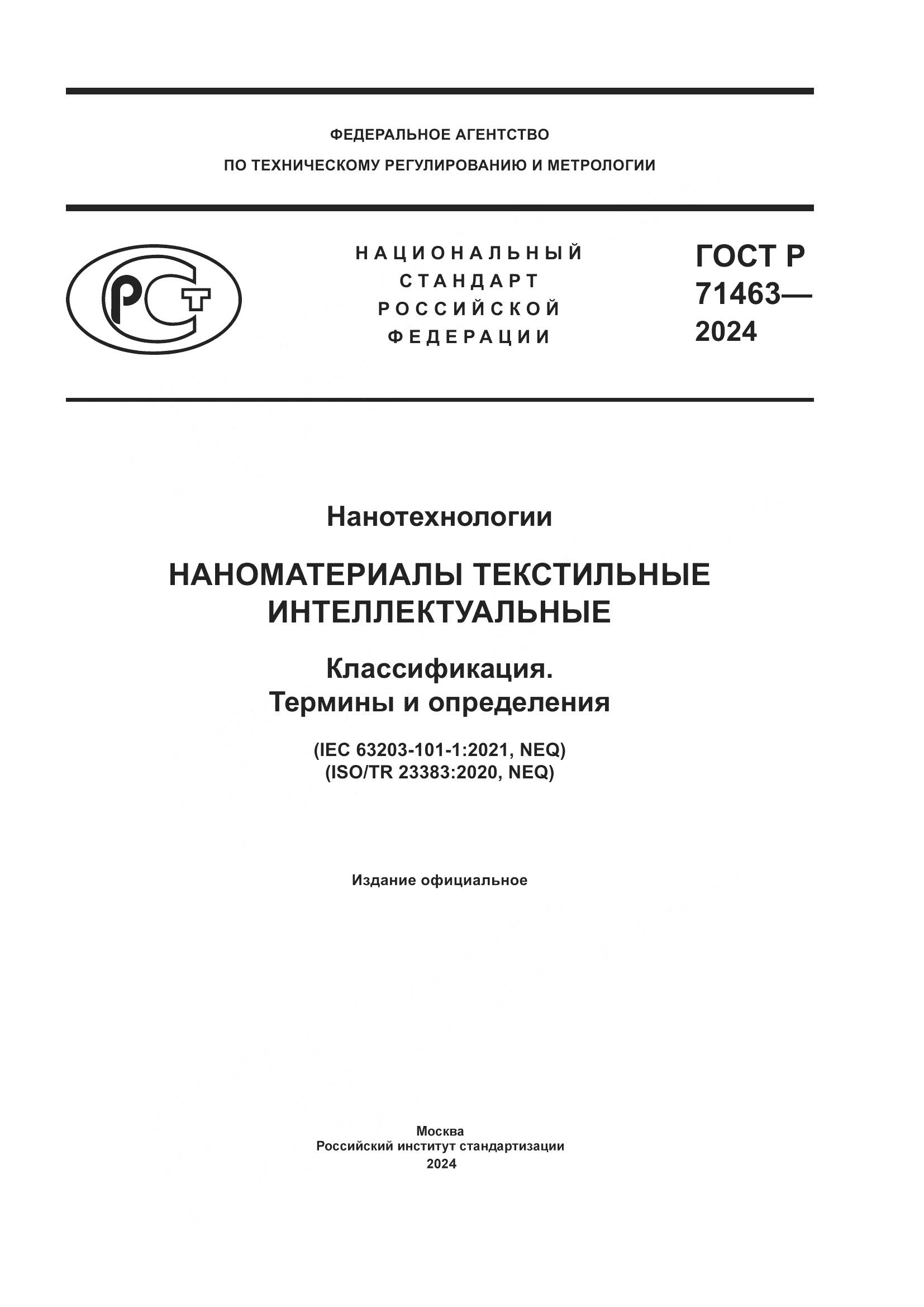ГОСТ Р 71463-2024, страница 1
