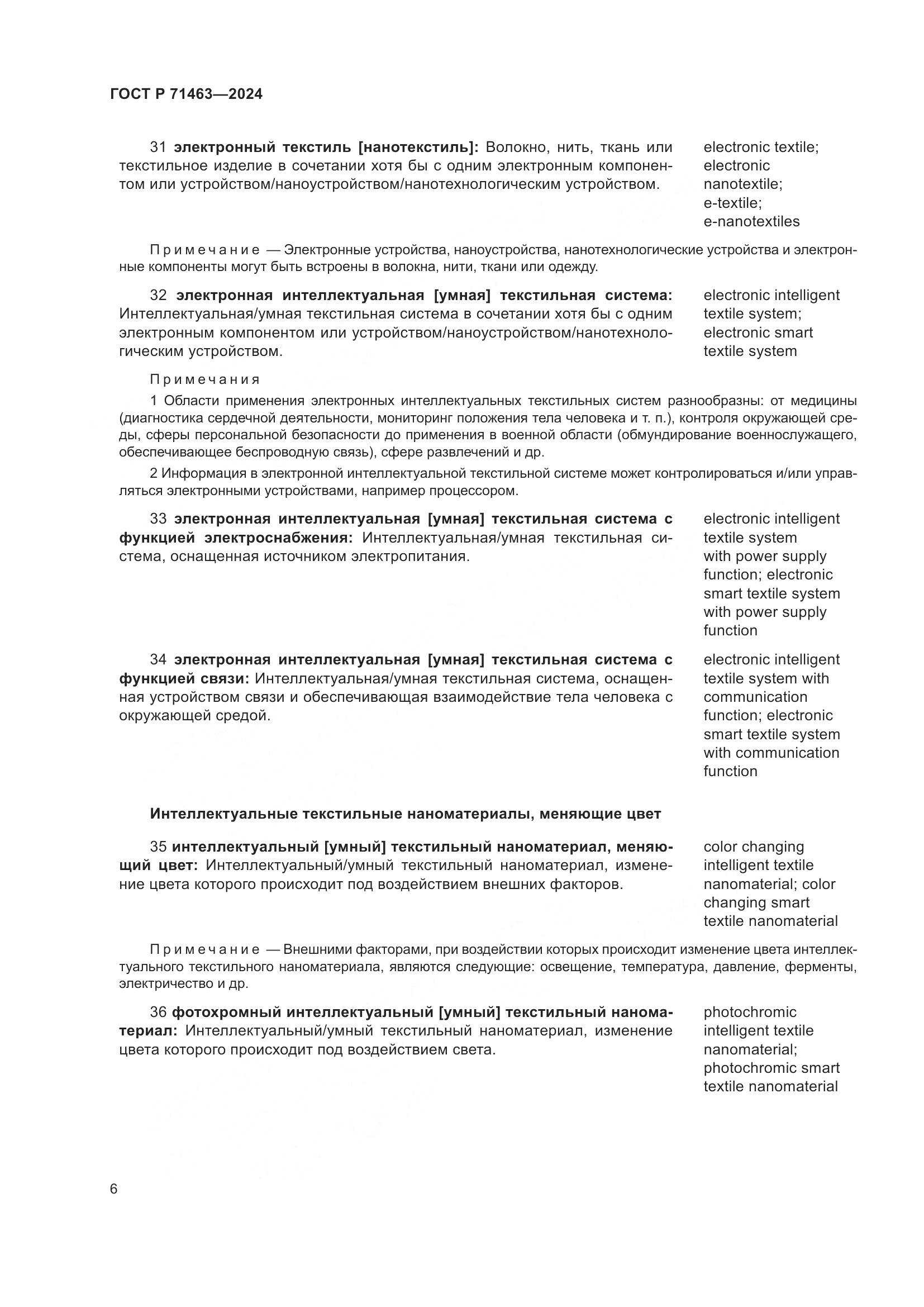 ГОСТ Р 71463-2024, страница 10