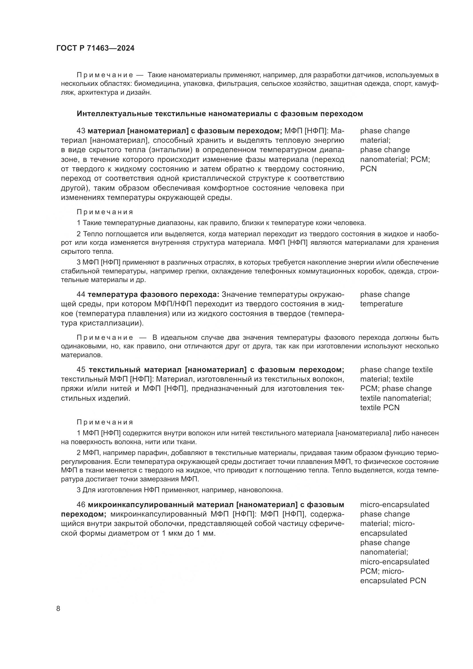 ГОСТ Р 71463-2024, страница 12