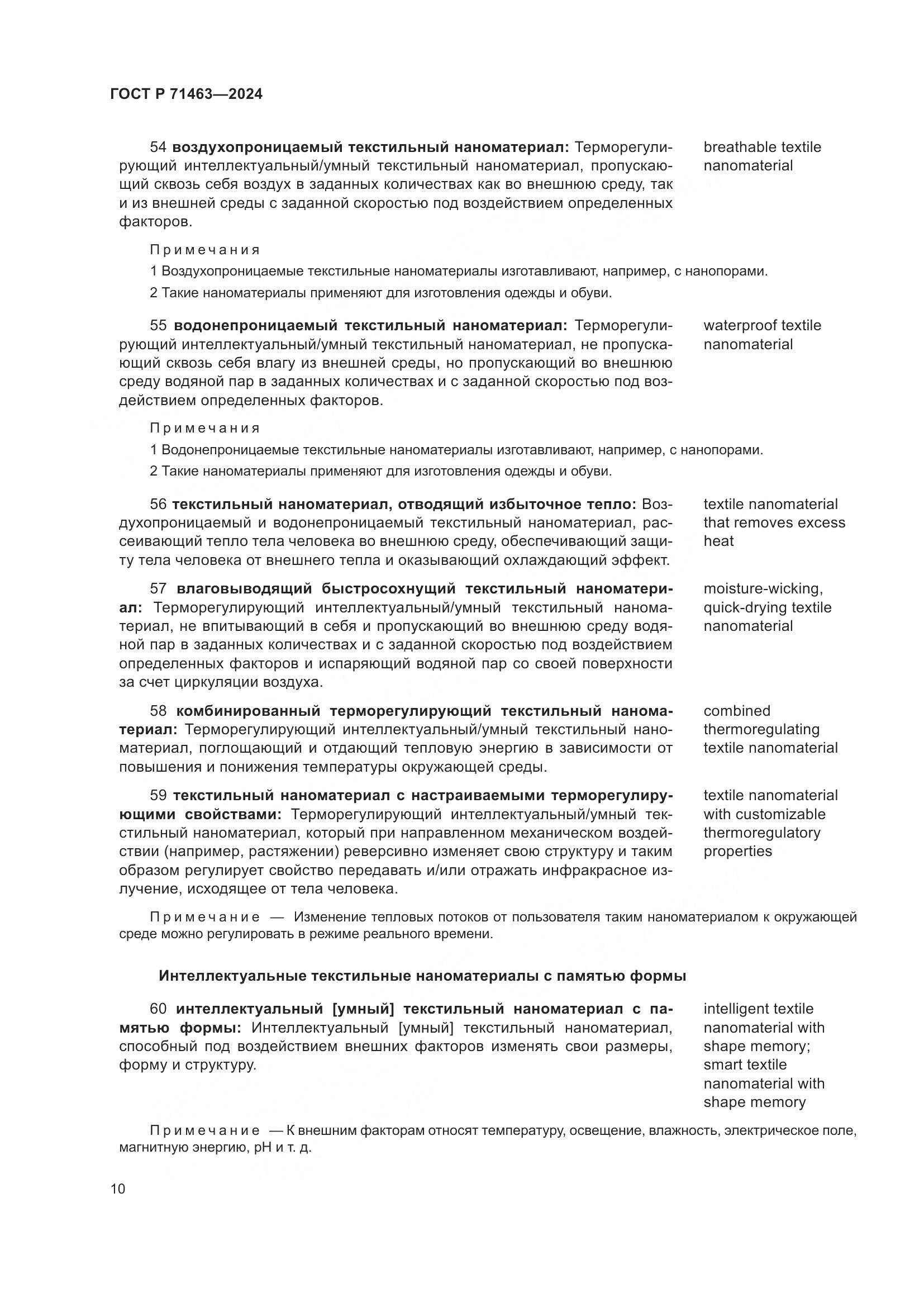 ГОСТ Р 71463-2024, страница 14
