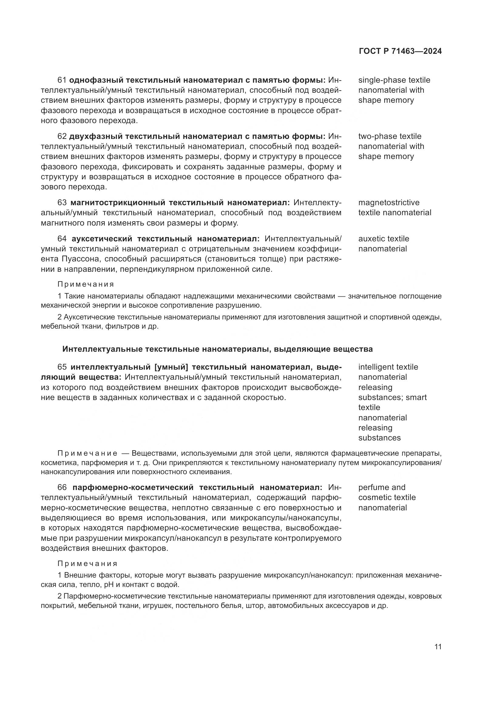 ГОСТ Р 71463-2024, страница 15