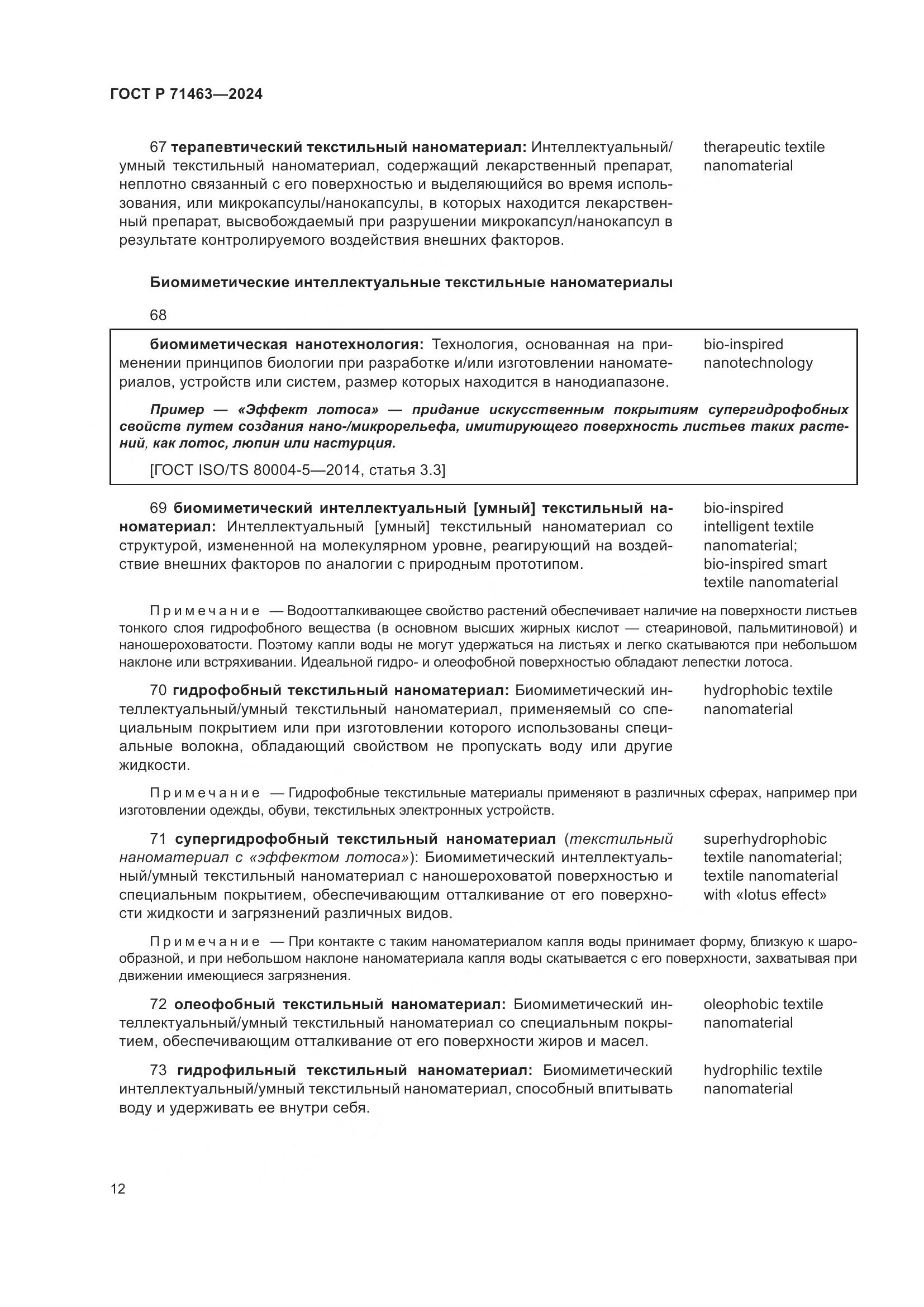 ГОСТ Р 71463-2024, страница 16