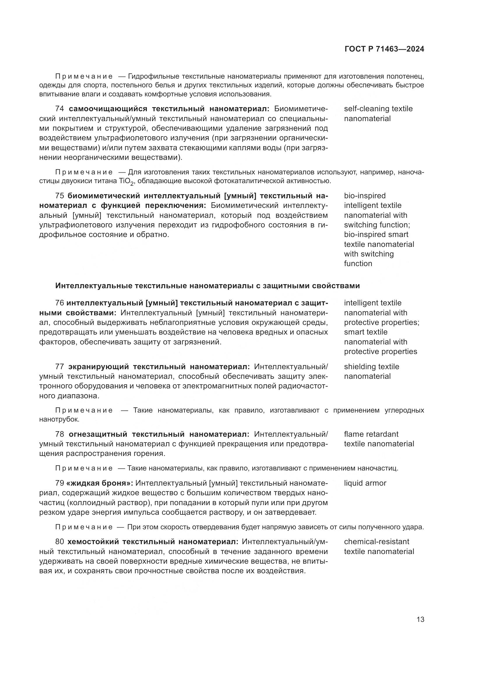 ГОСТ Р 71463-2024, страница 17