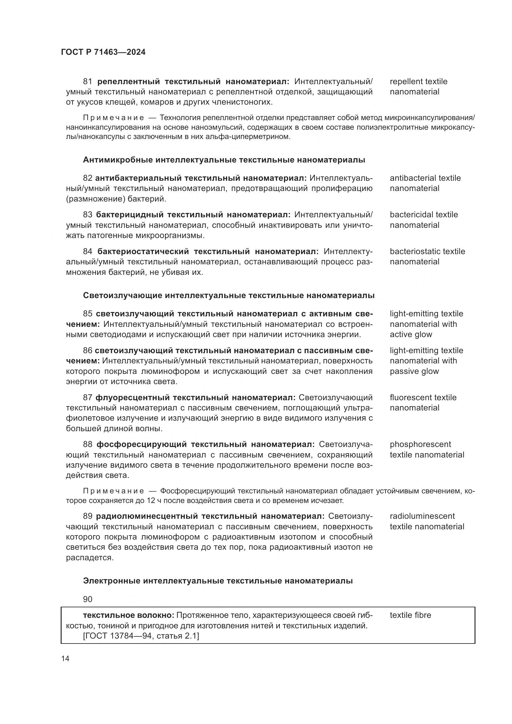 ГОСТ Р 71463-2024, страница 18